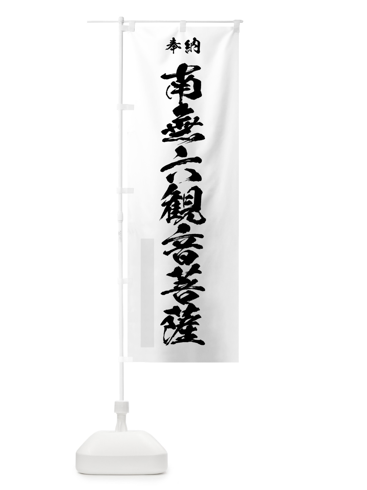 のぼり 南無六観音菩薩 のぼり旗 7CP3(デザイン【A】)