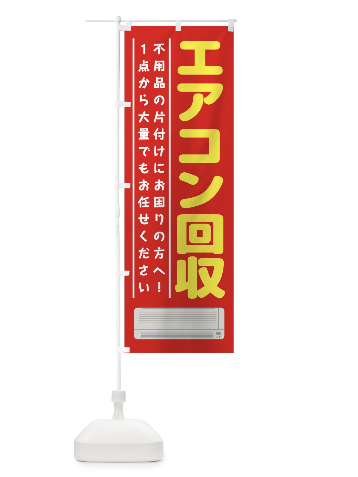 のぼり エアコン回収 のぼり旗 7CPP(デザイン【A】)