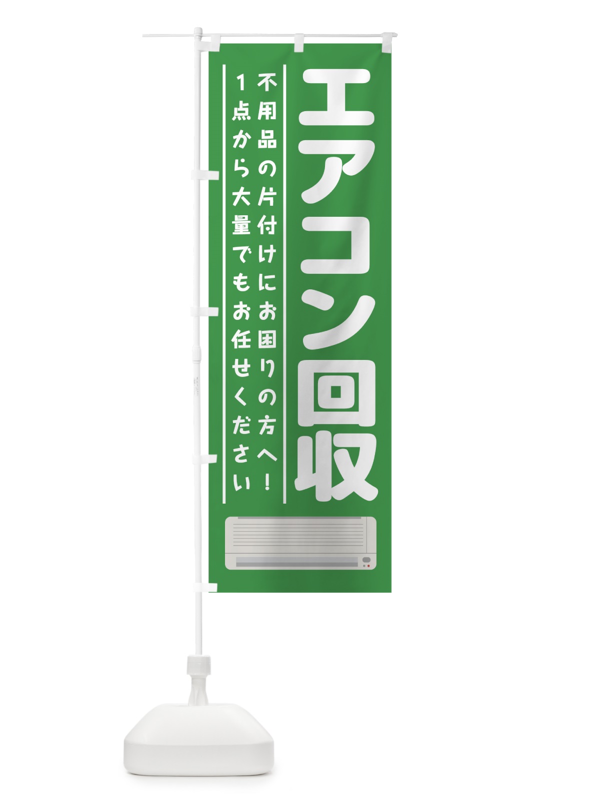 のぼり エアコン回収 のぼり旗 7CPP(デザイン【B】)
