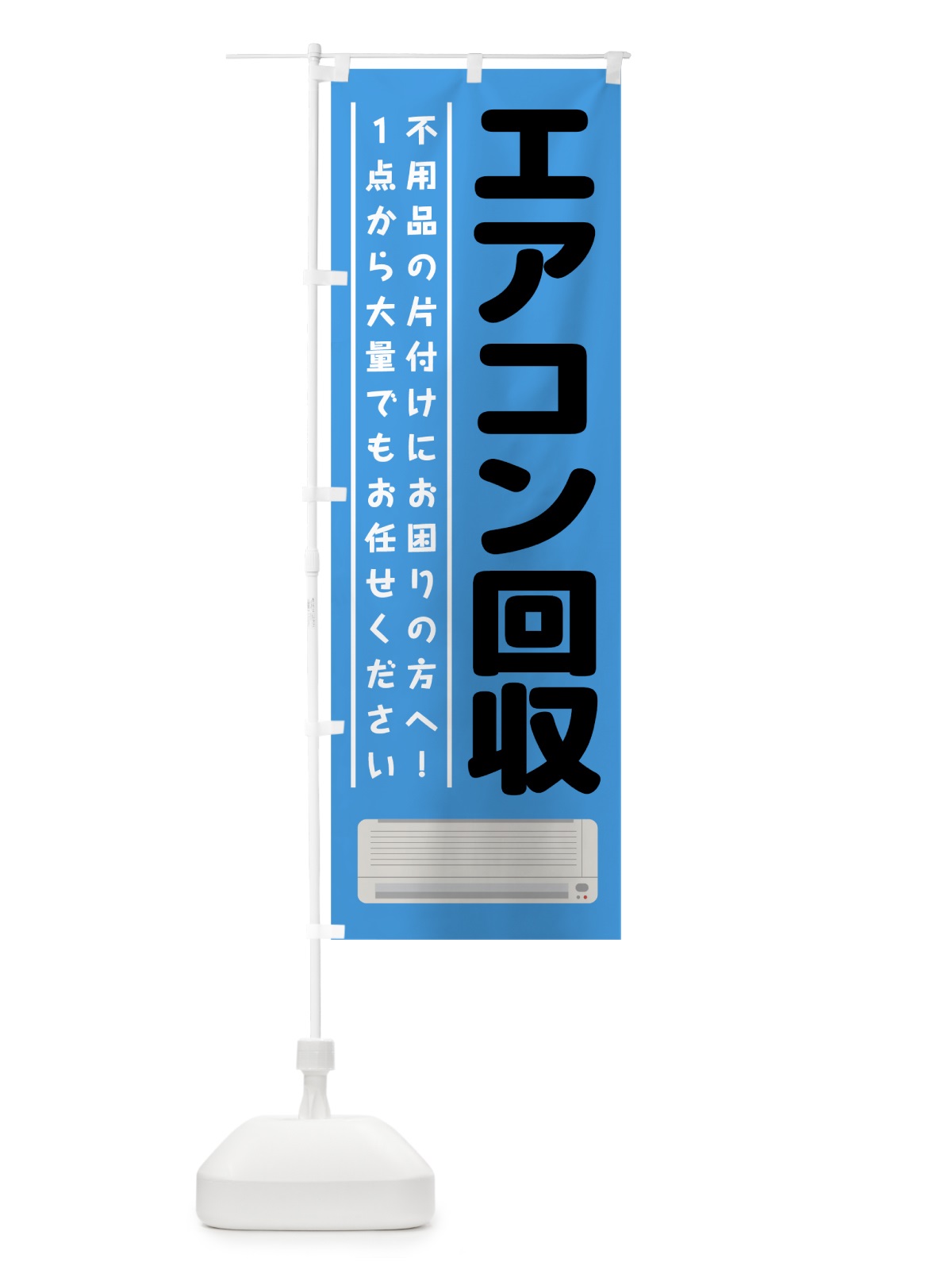 のぼり エアコン回収 のぼり旗 7CPP(デザイン【C】)