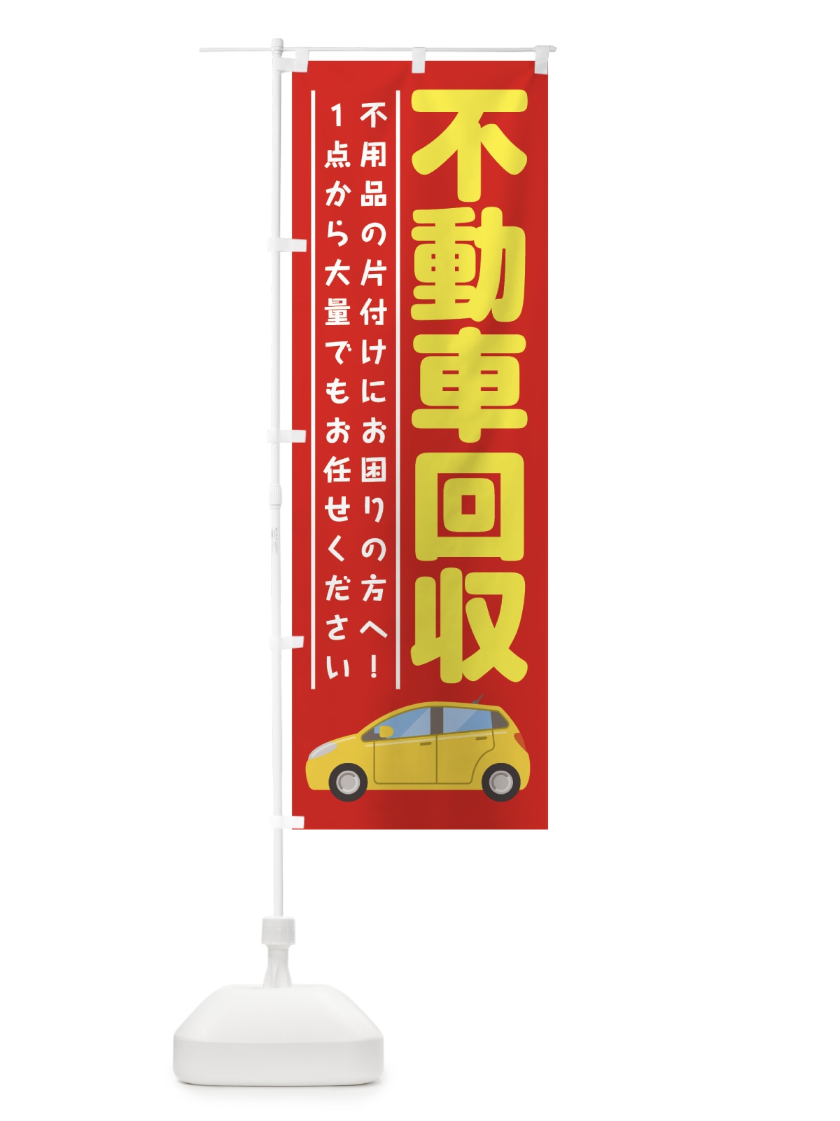 のぼり 不動車回収 のぼり旗 7CPU(デザイン【A】)
