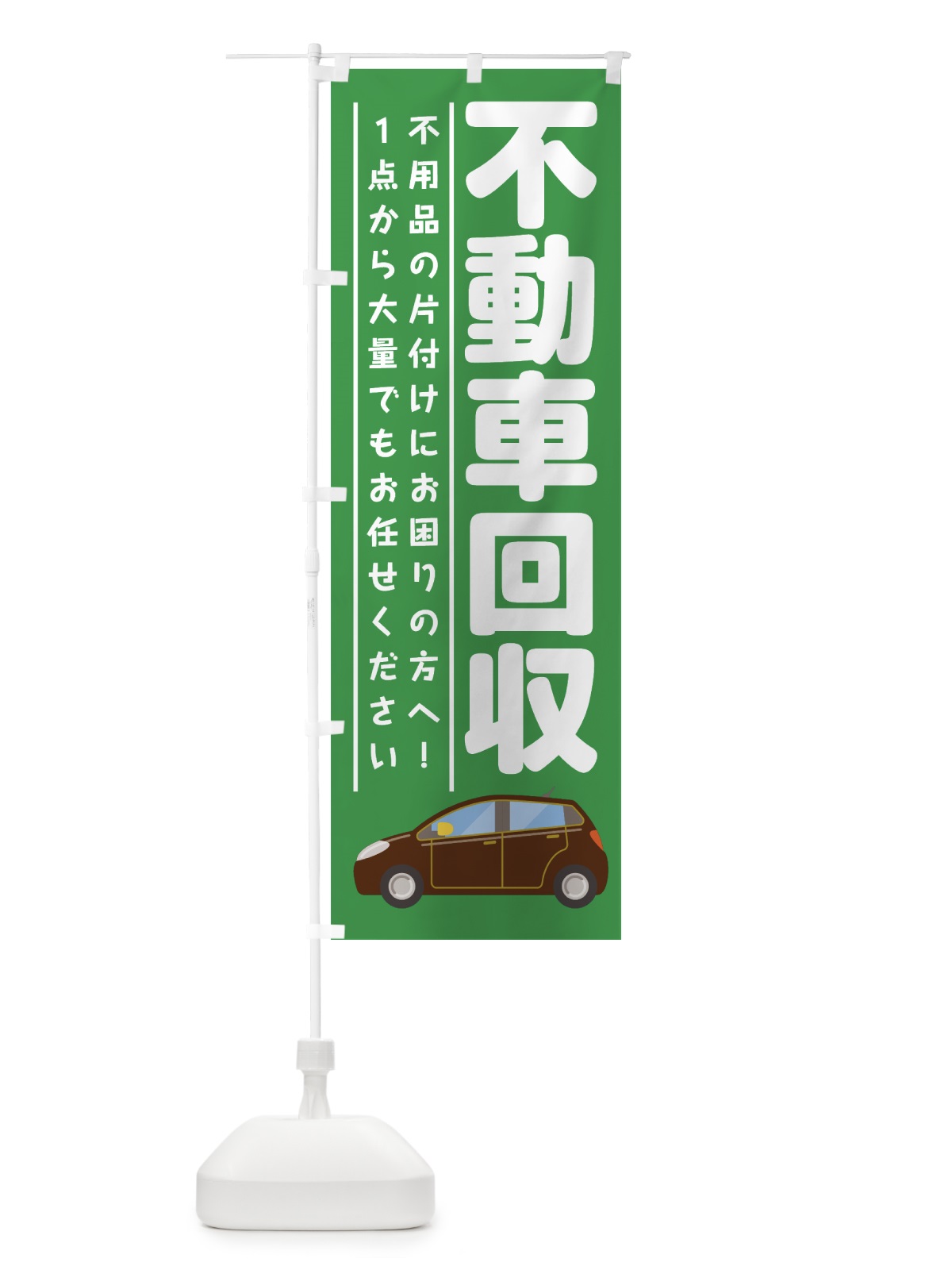 のぼり 不動車回収 のぼり旗 7CPU(デザイン【B】)