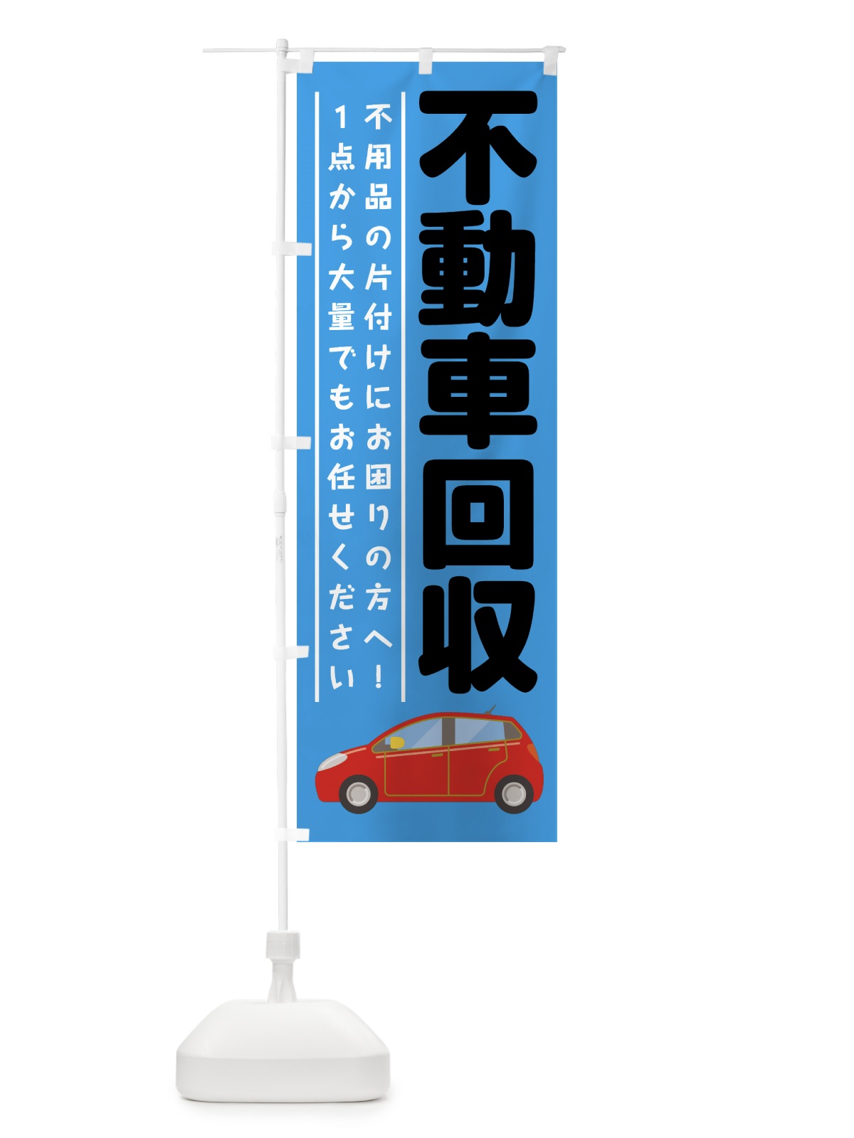 のぼり 不動車回収 のぼり旗 7CPU(デザイン【C】)