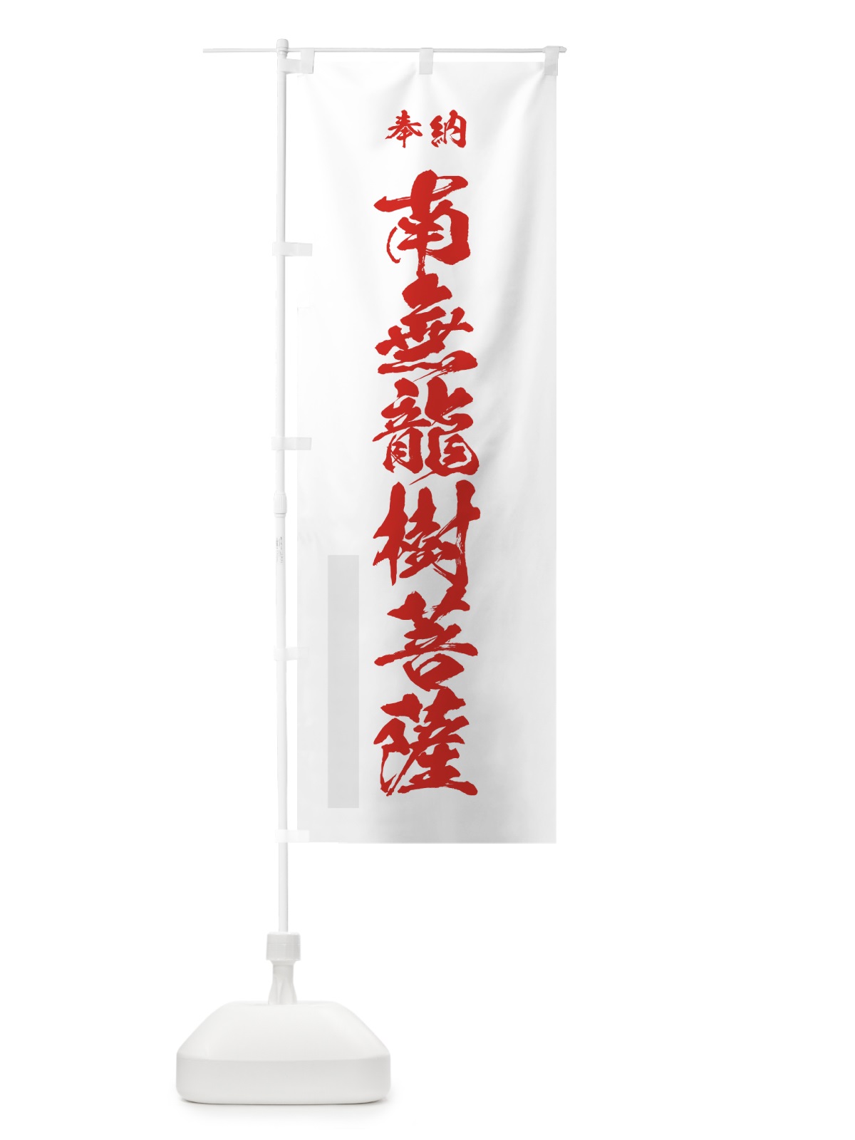 のぼり 南無龍樹菩薩 のぼり旗 7CPY(デザイン【B】)