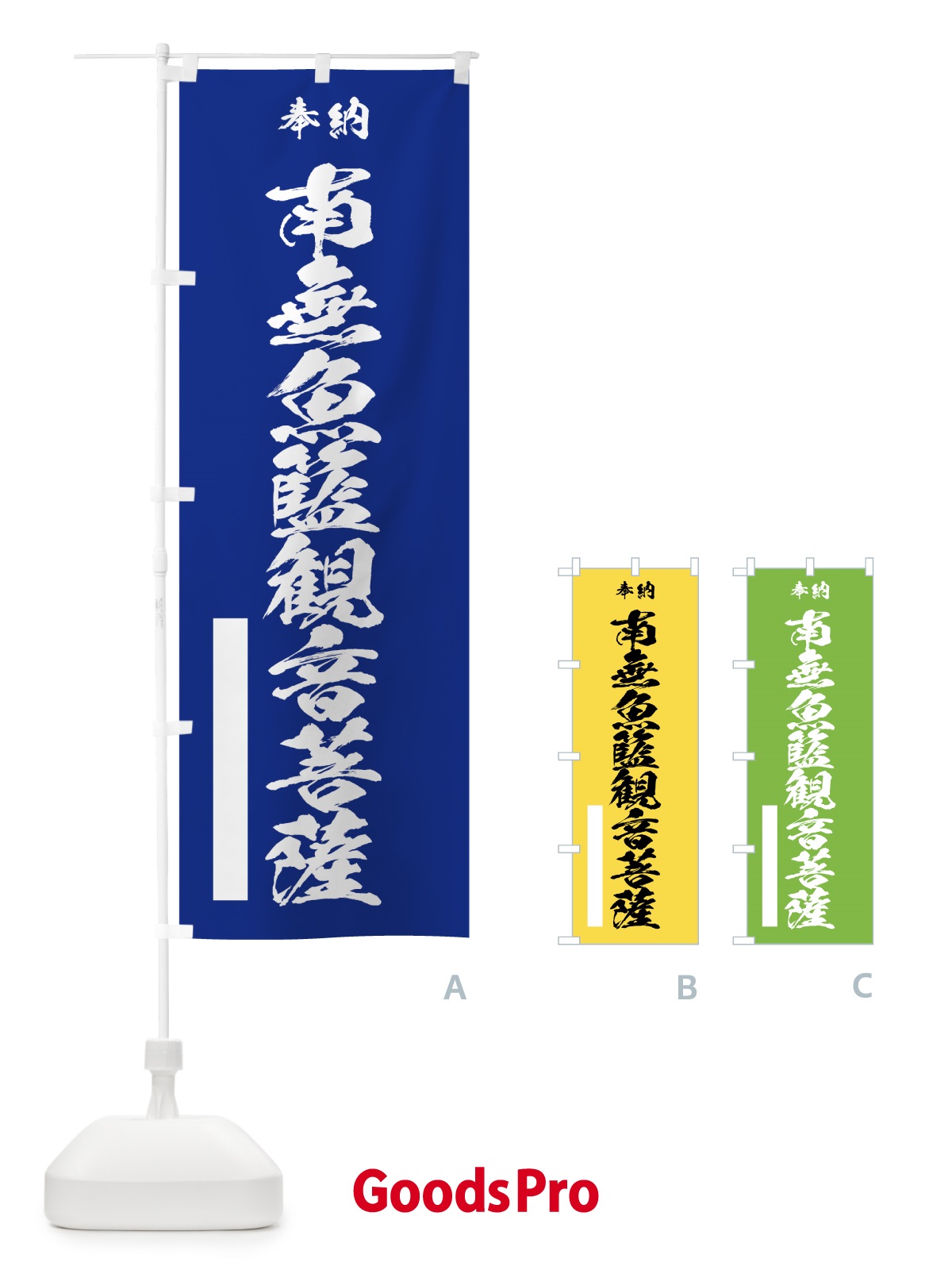 のぼり 南無魚籃観音菩薩 のぼり旗 7CR5