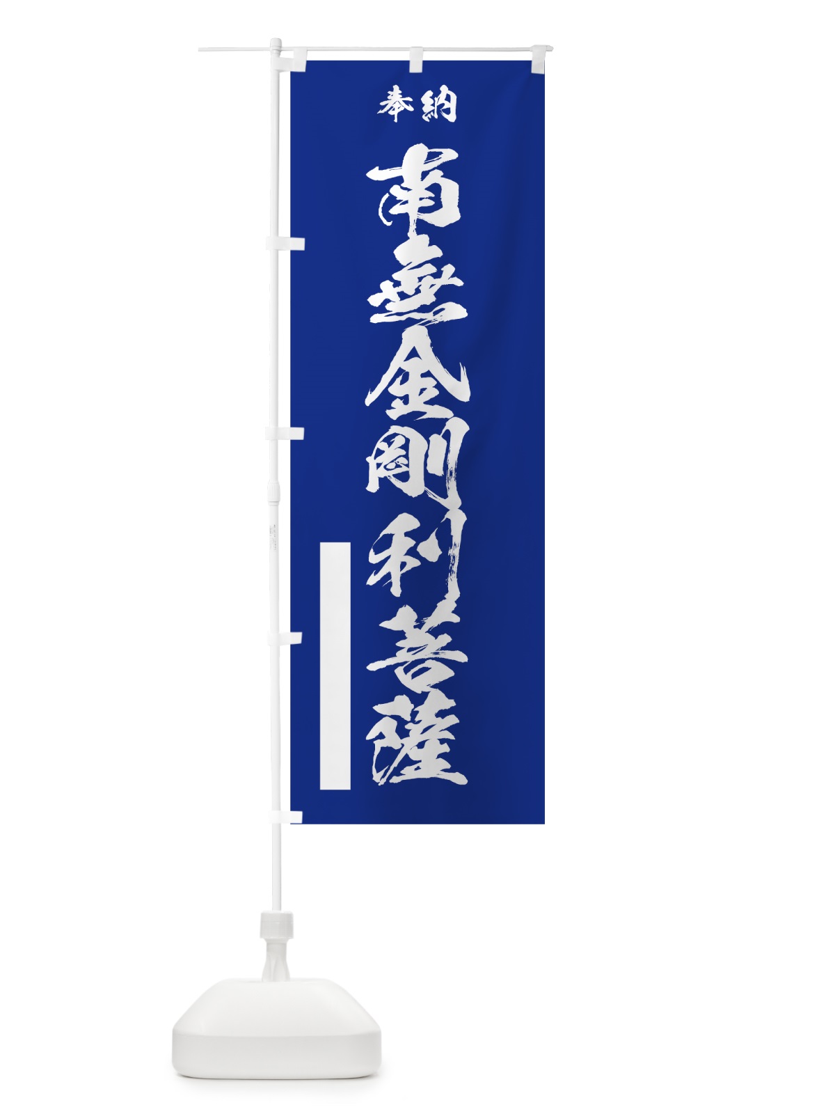 のぼり 南無金剛利菩薩 のぼり旗 7CR8(デザイン【A】)