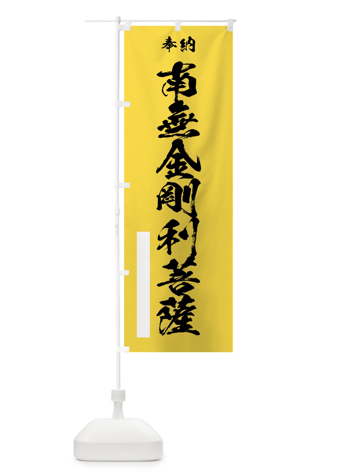 のぼり 南無金剛利菩薩 のぼり旗 7CR8(デザイン【B】)