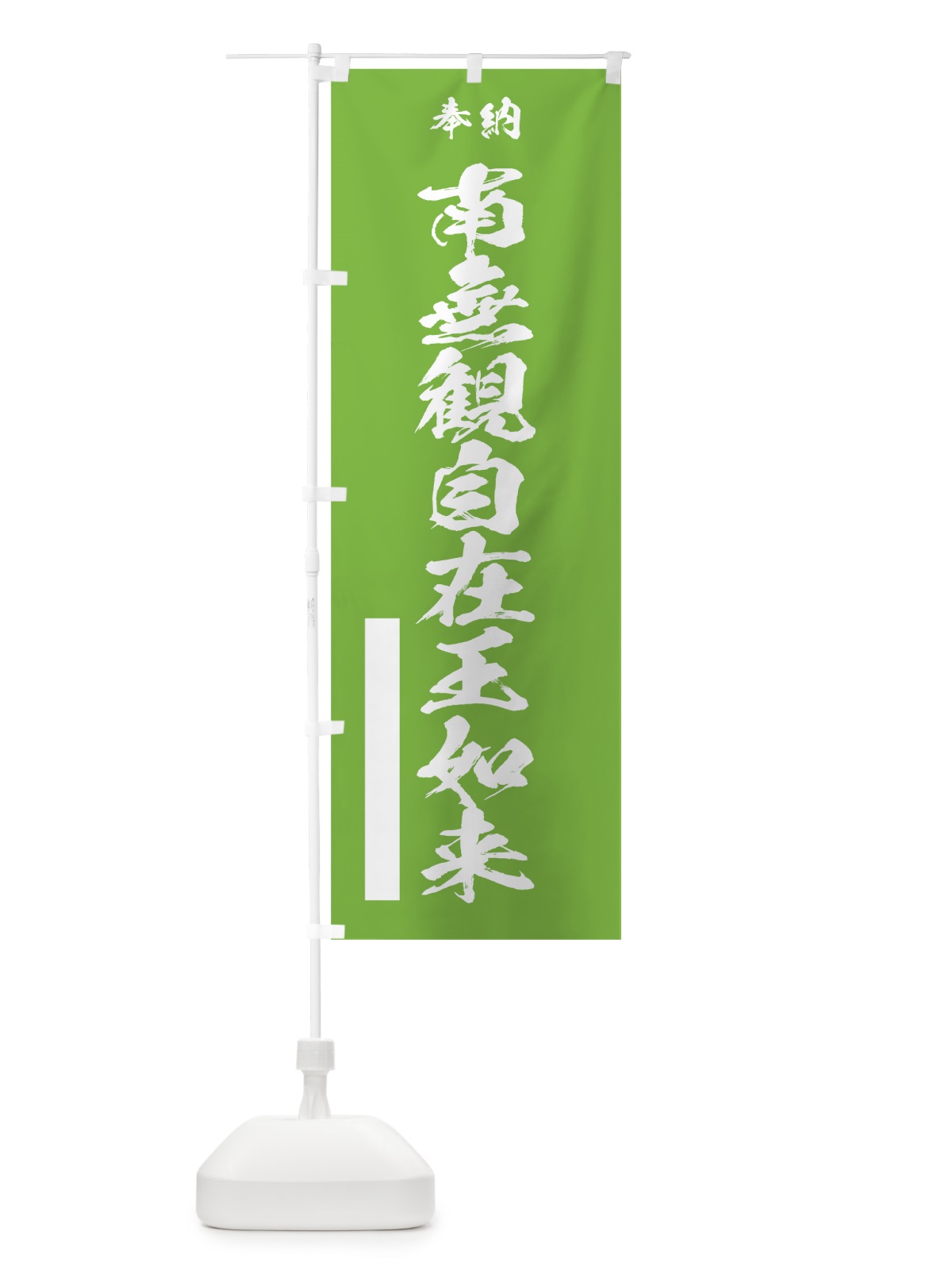 のぼり 南無観自在王如来 のぼり旗 7CRA(デザイン【C】)