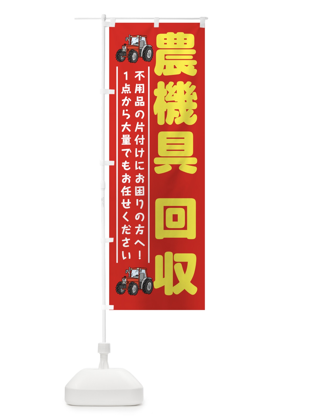 のぼり 農機具回収 のぼり旗 7CRK(デザイン【A】)
