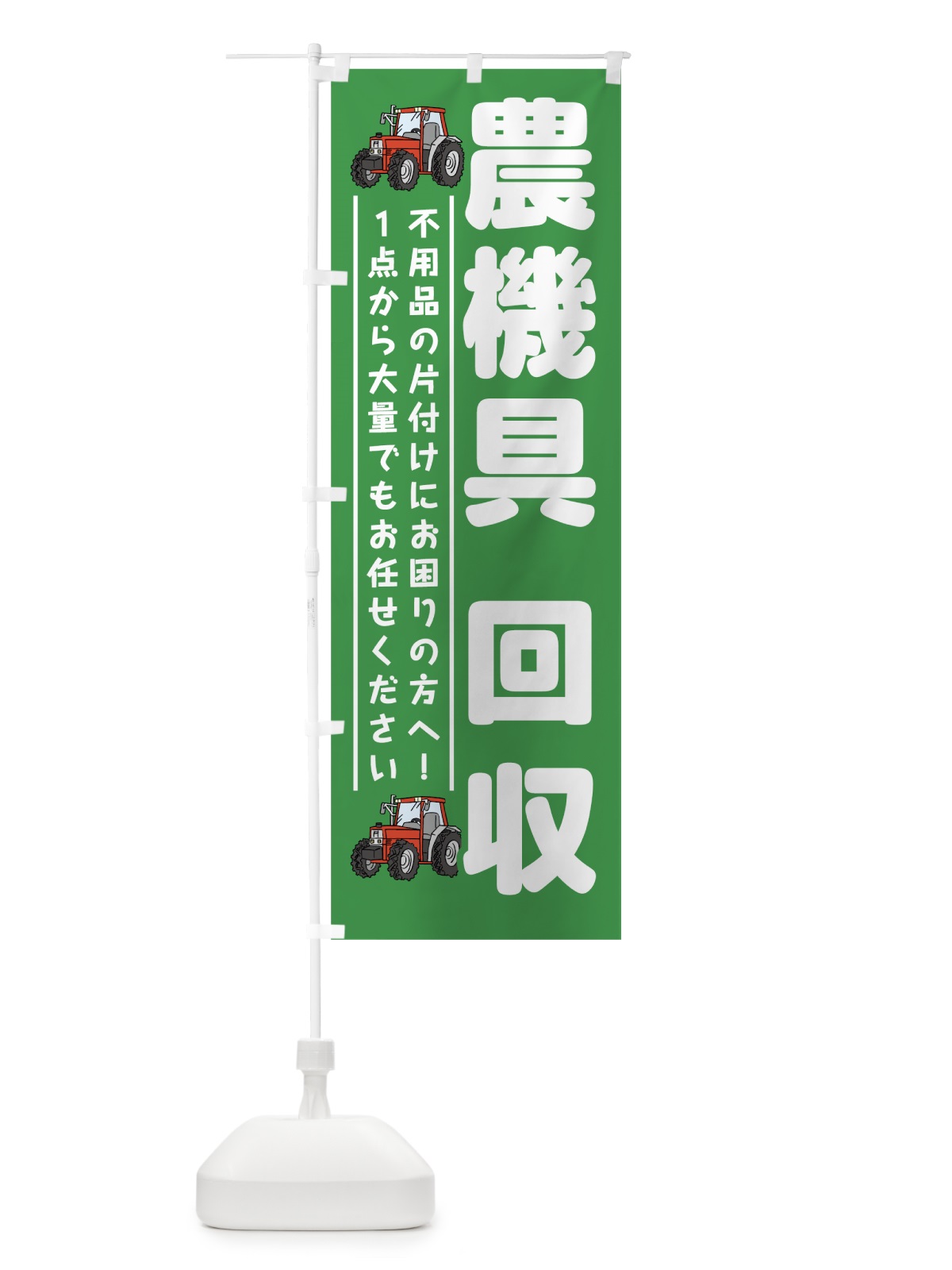 のぼり 農機具回収 のぼり旗 7CRK(デザイン【B】)