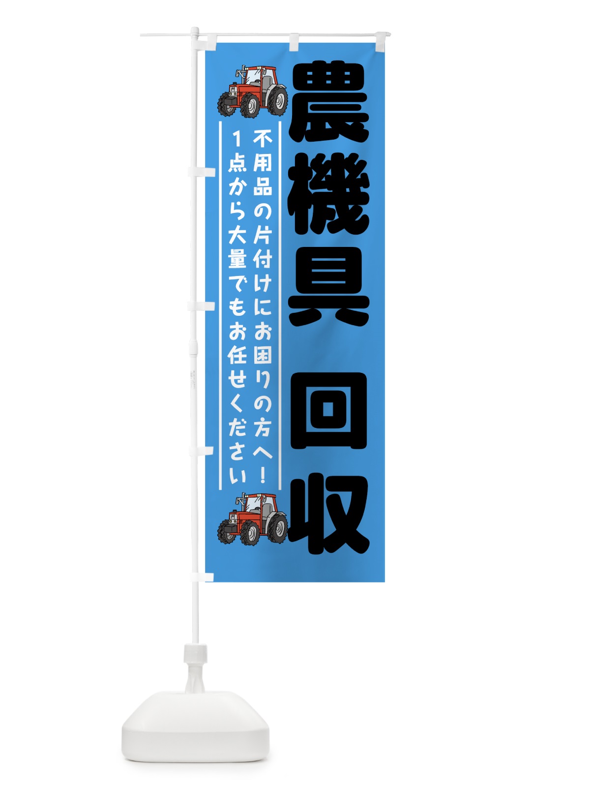 のぼり 農機具回収 のぼり旗 7CRK(デザイン【C】)