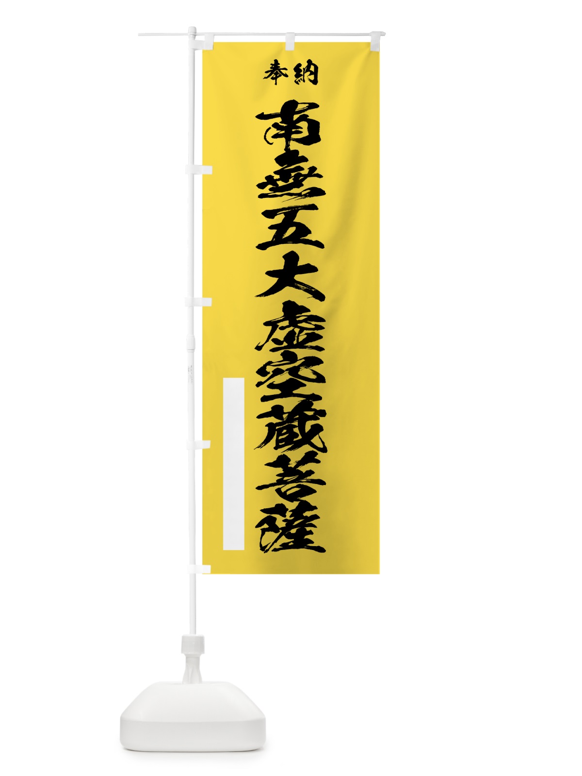 のぼり 南無五大虚空蔵菩薩 のぼり旗 7CRP(デザイン【B】)