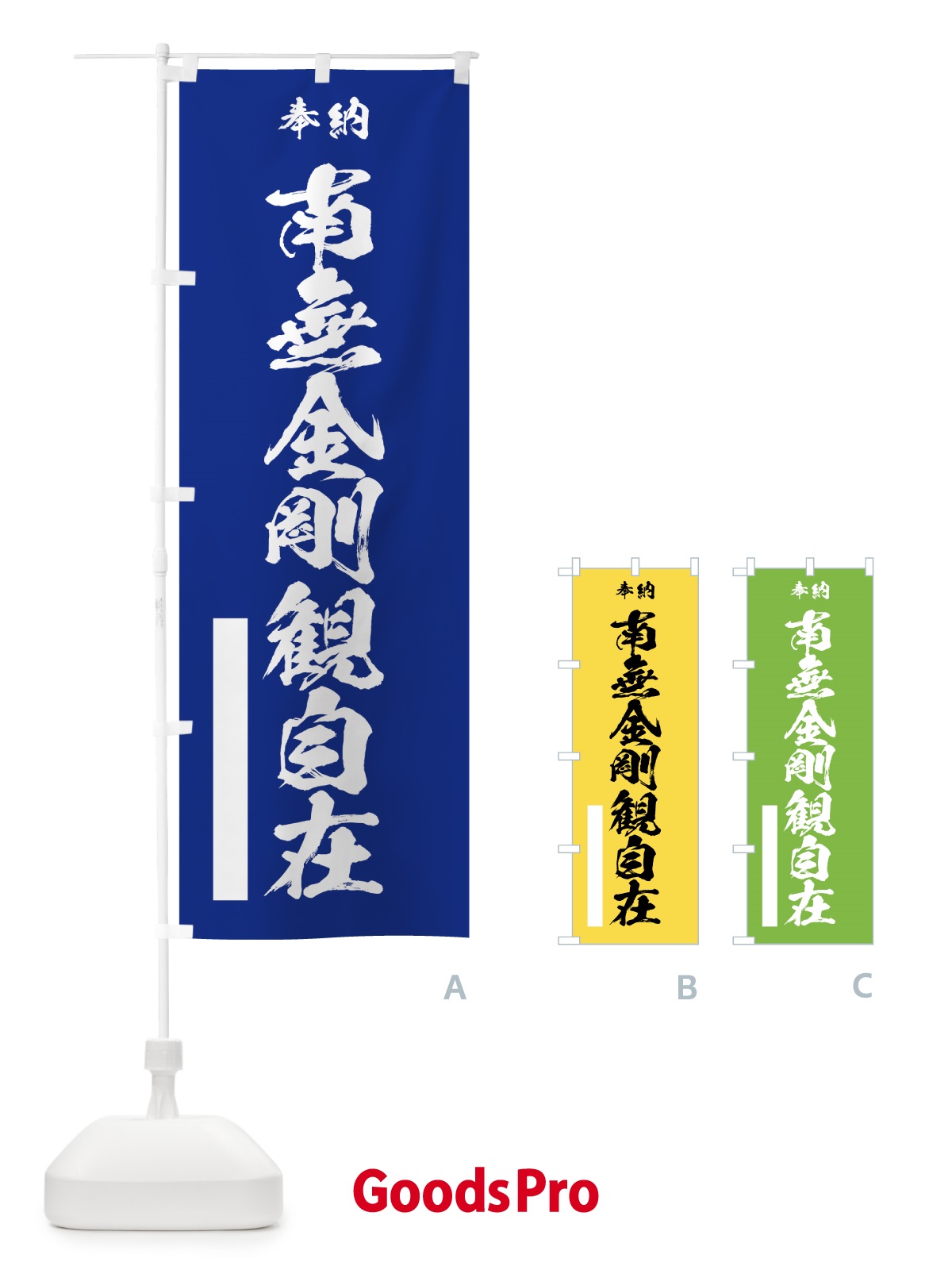 のぼり 南無金剛観自在 のぼり旗 7CRW