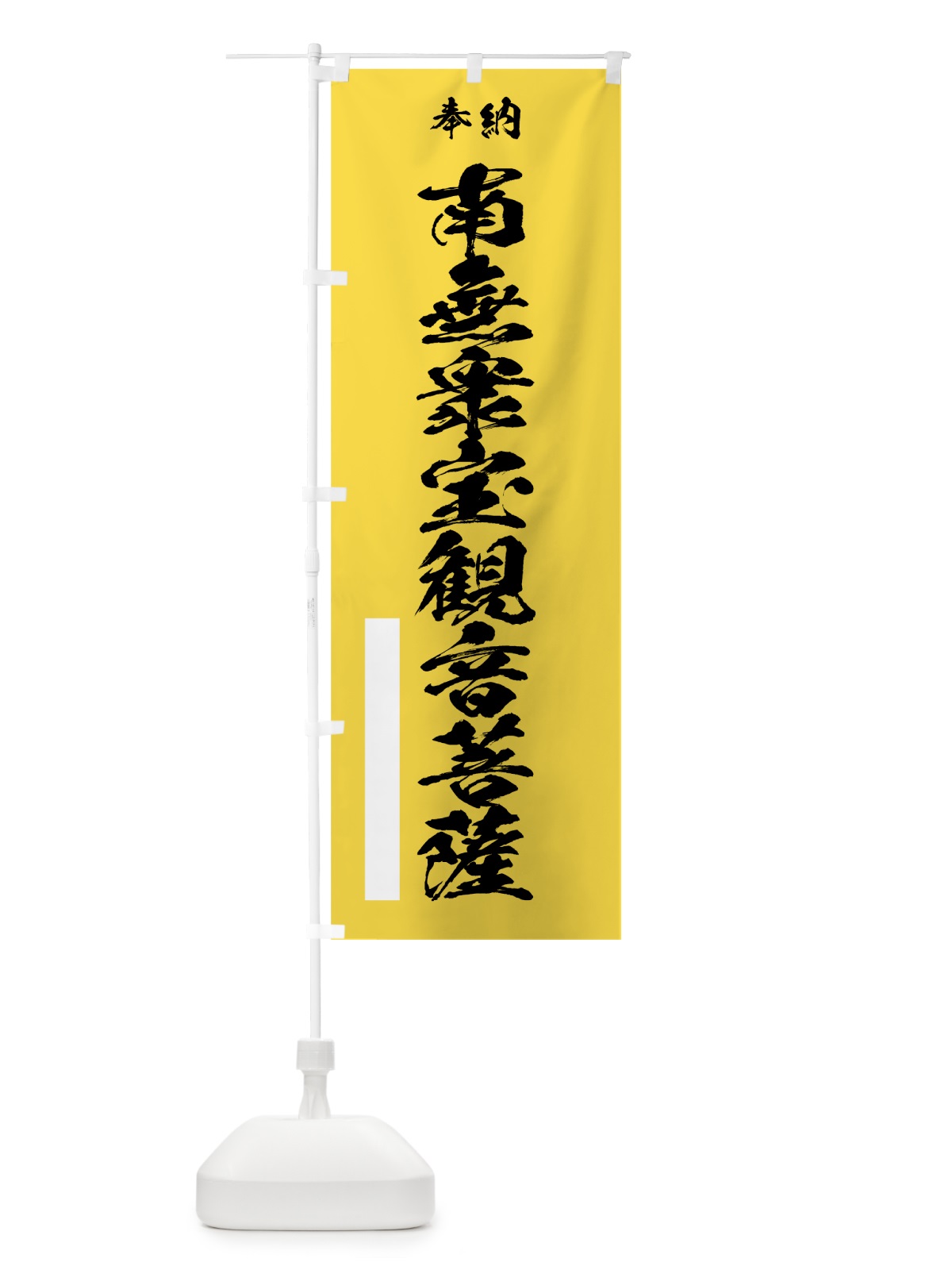 のぼり 南無衆宝観音菩薩 のぼり旗 7CS3(デザイン【B】)