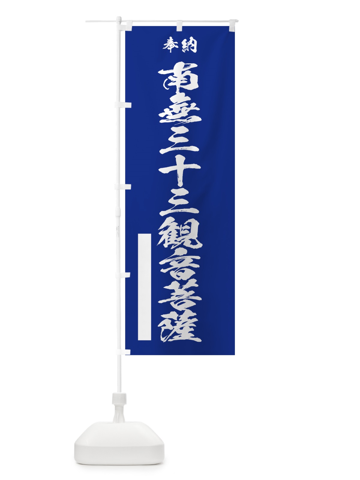のぼり 南無三十三観音菩薩 のぼり旗 7CS4(デザイン【A】)