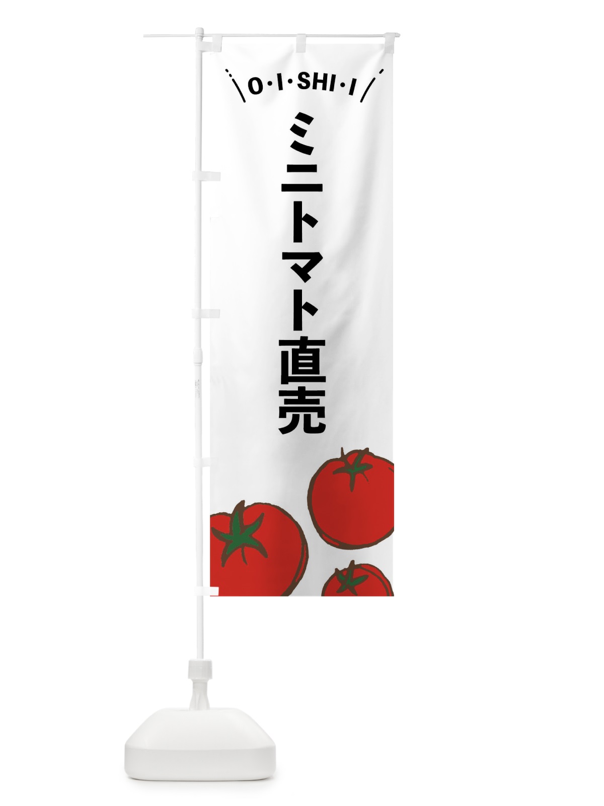 のぼり ミニトマト直売 のぼり旗 7CS6(デザイン【A】)