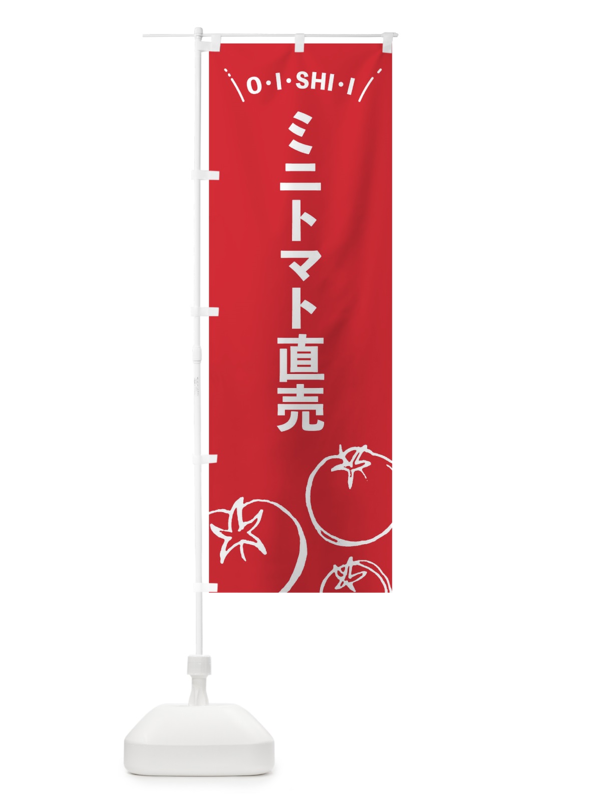 のぼり ミニトマト直売 のぼり旗 7CS6(デザイン【B】)