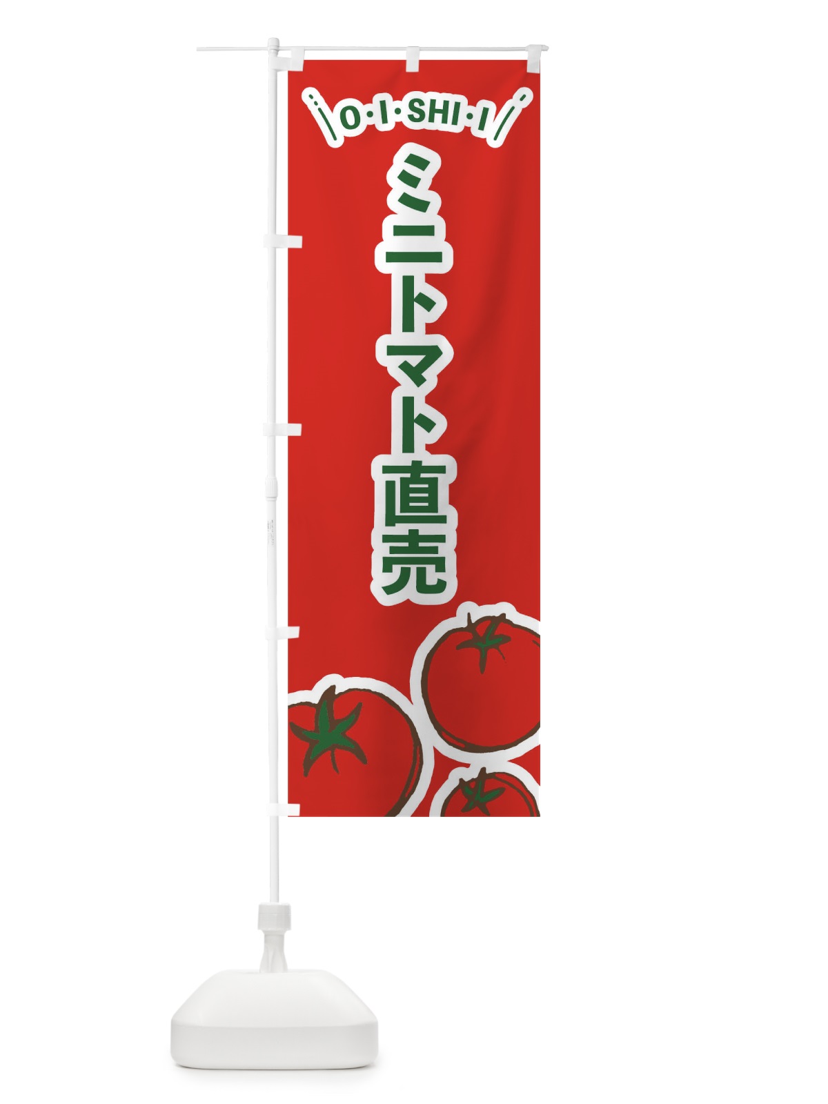 のぼり ミニトマト直売 のぼり旗 7CS6(デザイン【C】)