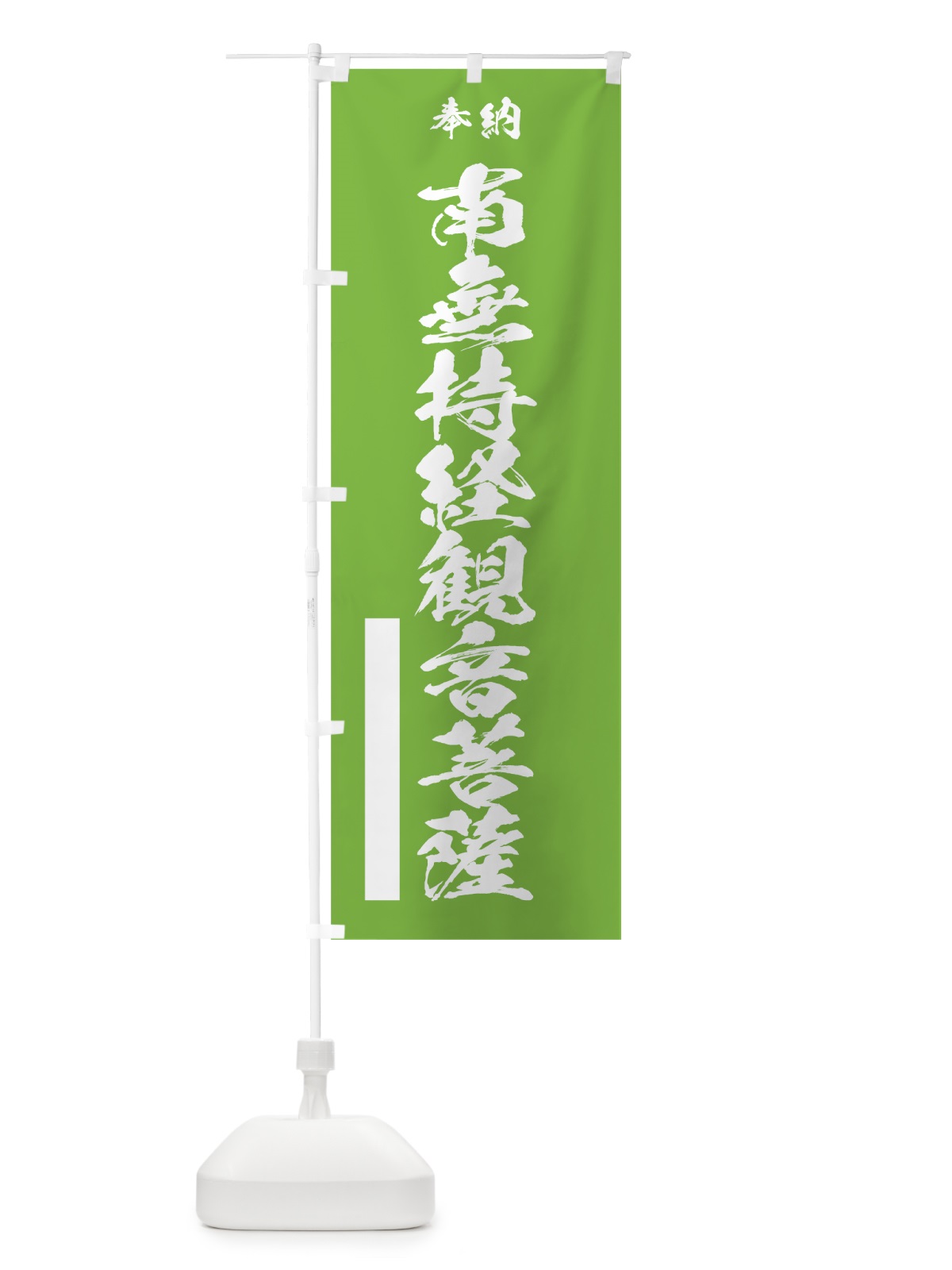 のぼり 南無持経観音菩薩 のぼり旗 7CS7(デザイン【C】)