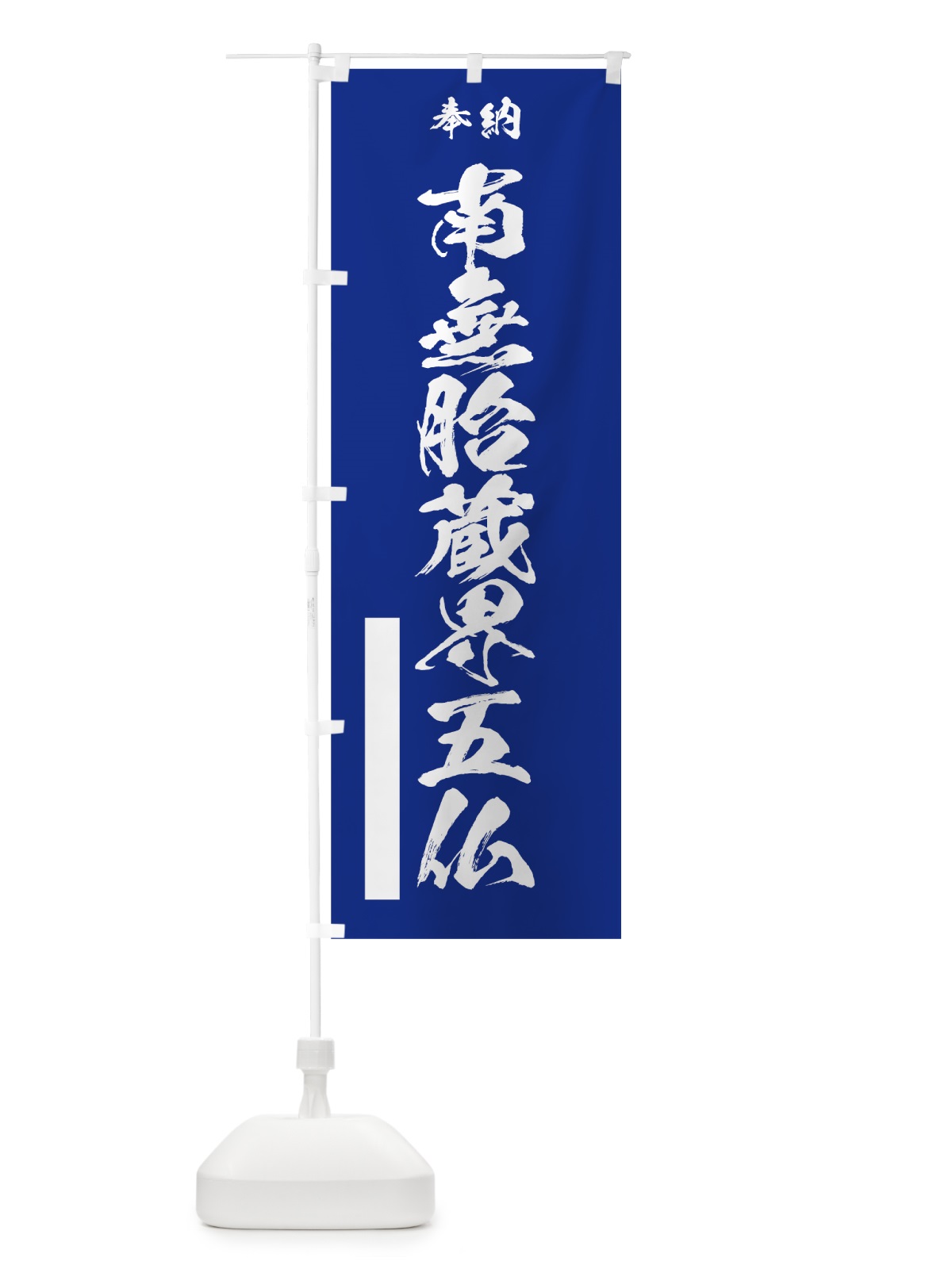 のぼり 南無胎蔵界五仏 のぼり旗 7CS8(デザイン【A】)