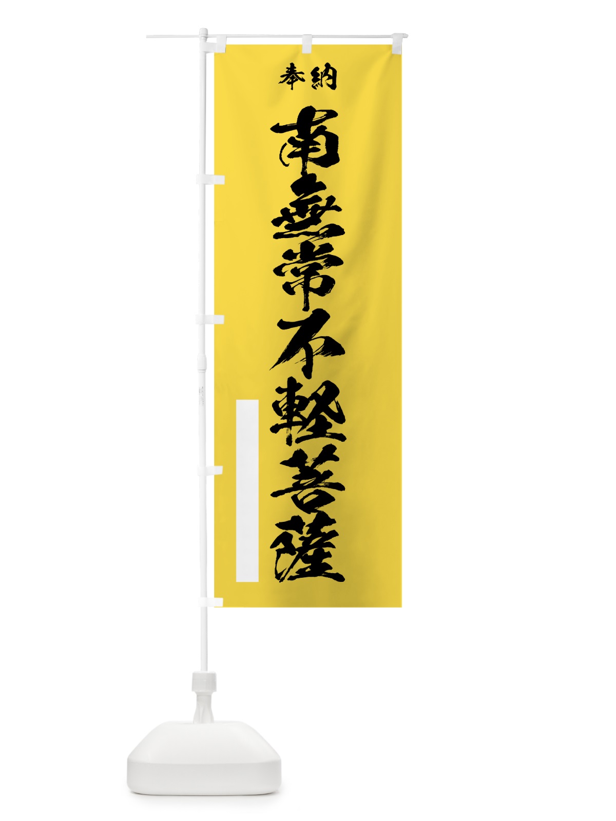 のぼり 南無常不軽菩薩 のぼり旗 7CSA(デザイン【B】)