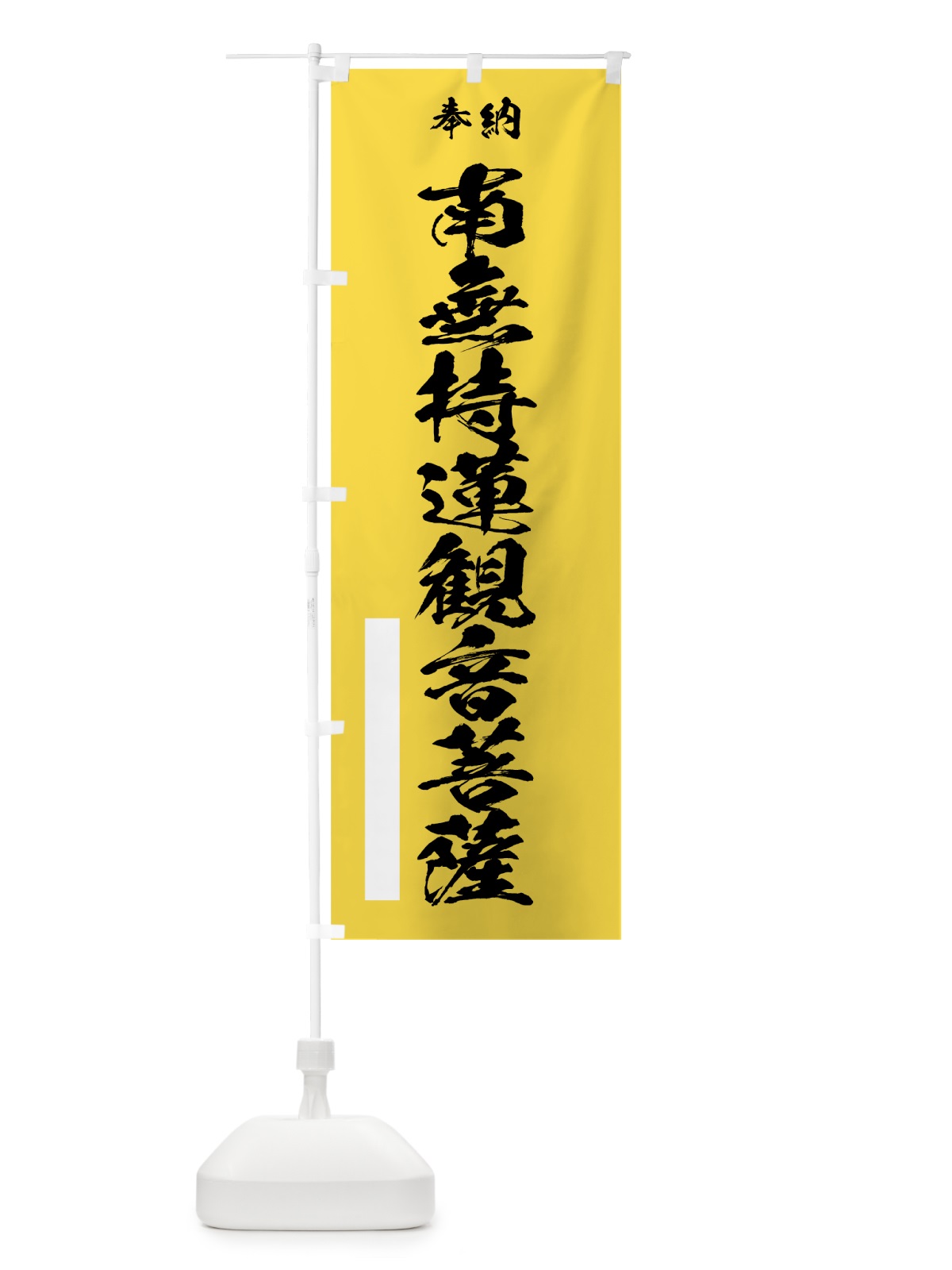 のぼり 南無持蓮観音菩薩 のぼり旗 7CSE(デザイン【B】)