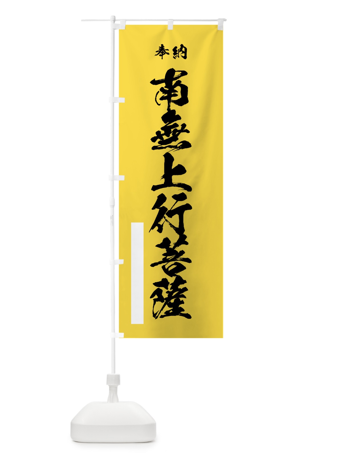 のぼり 南無上行菩薩 のぼり旗 7CSG(デザイン【B】)