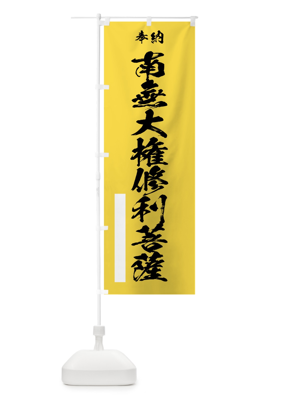 のぼり 南無大権修利菩薩 のぼり旗 7CSL(デザイン【B】)