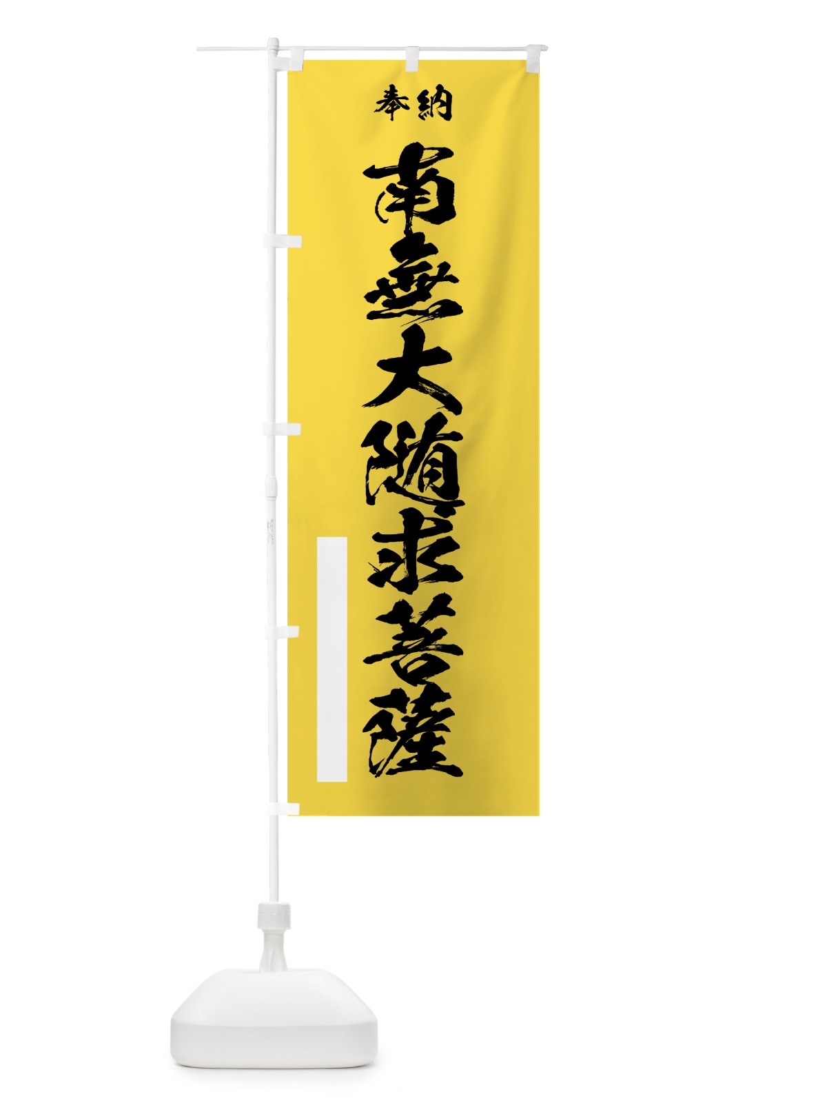 のぼり 南無大随求菩薩 のぼり旗 7CSR(デザイン【B】)