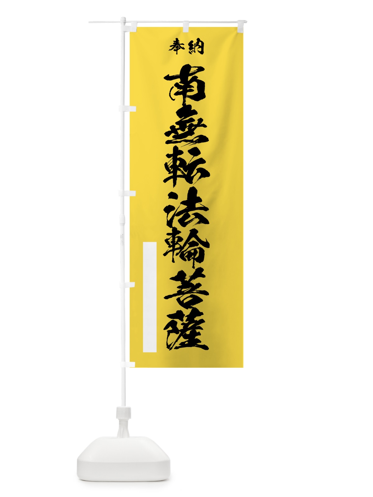 のぼり 南無転法輪菩薩 のぼり旗 7CU2(デザイン【B】)