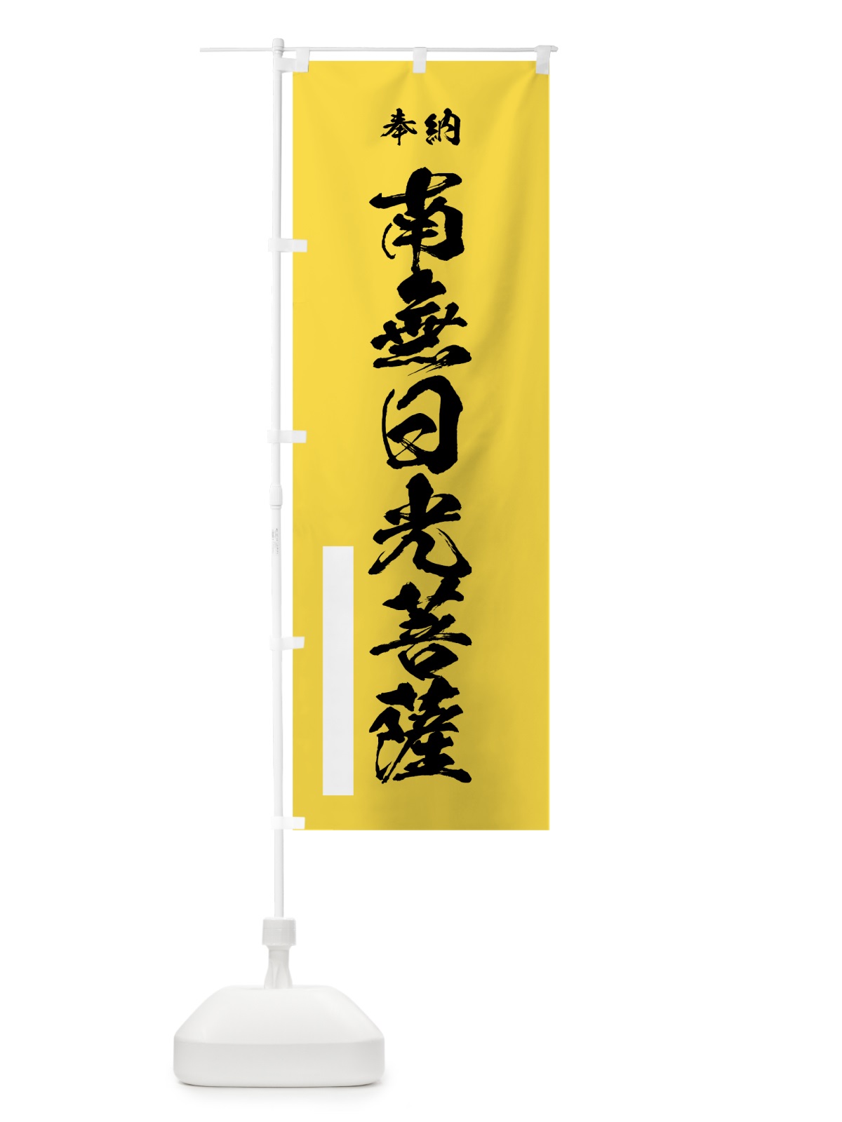 のぼり 南無日光菩薩 のぼり旗 7CU3(デザイン【B】)