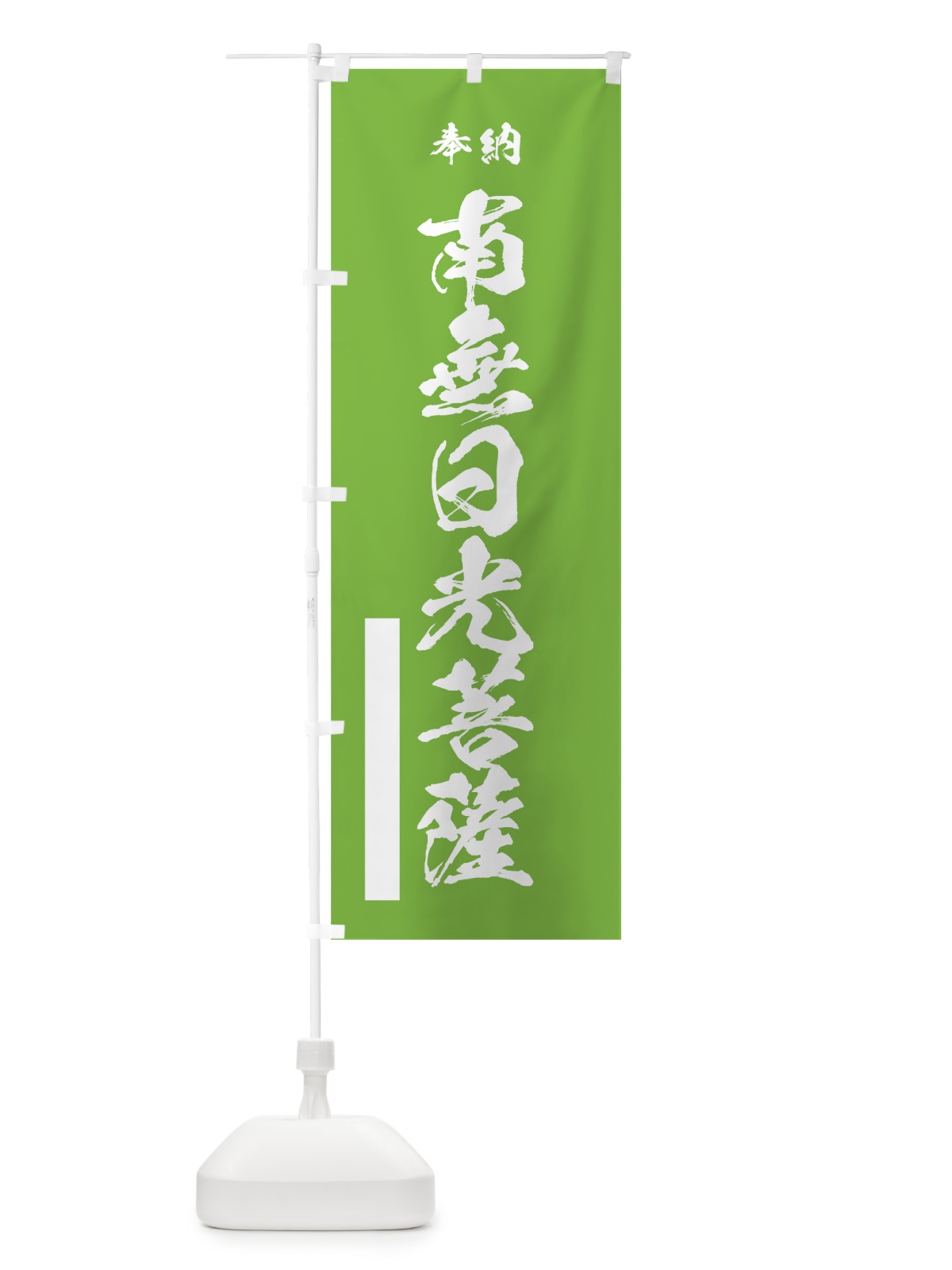 のぼり 南無日光菩薩 のぼり旗 7CU3(デザイン【C】)