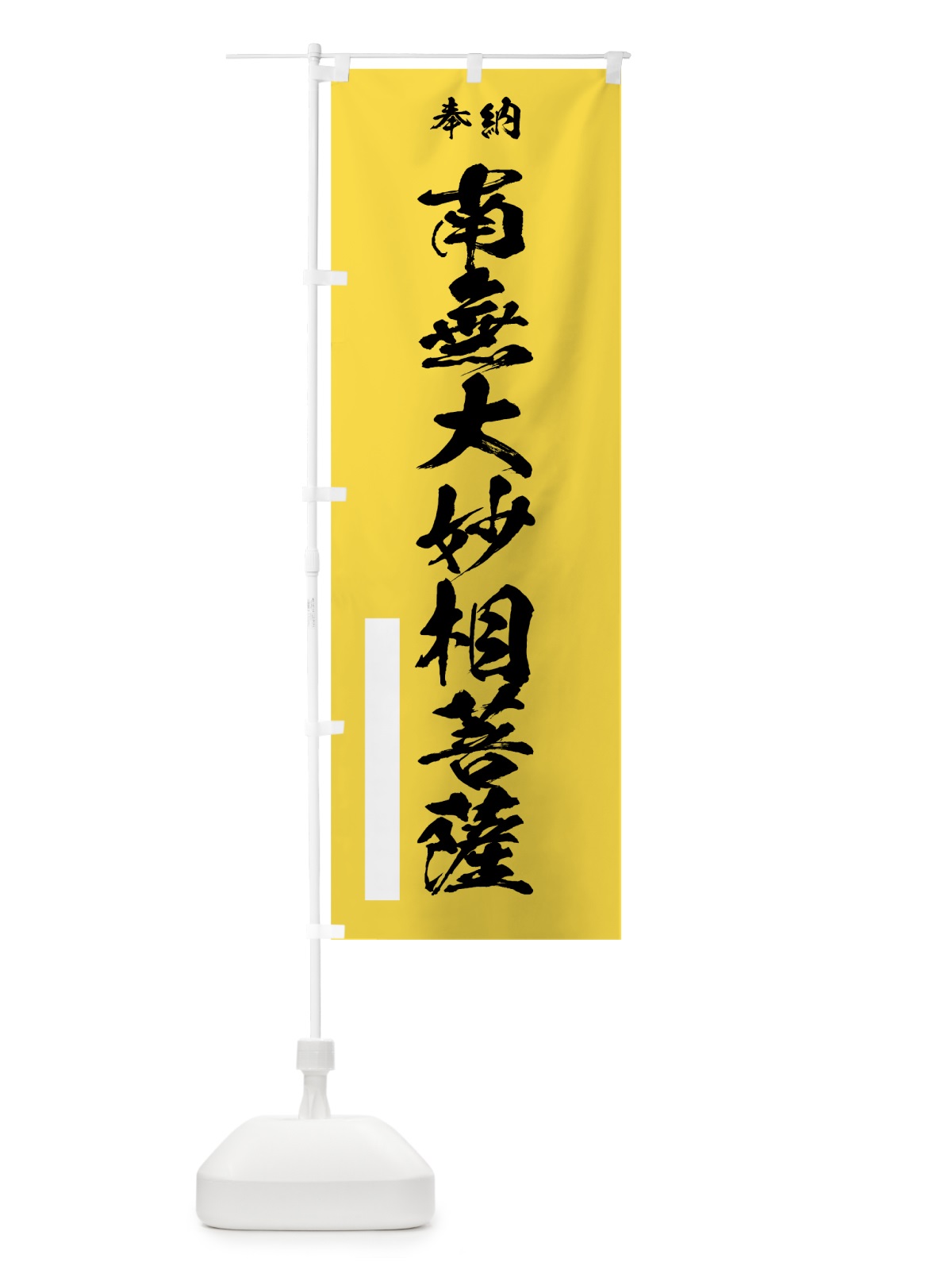 のぼり 南無大妙相菩薩 のぼり旗 7CU4(デザイン【B】)