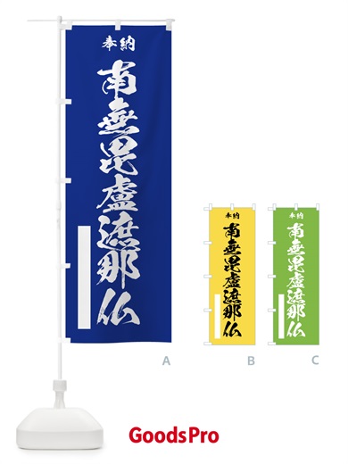 のぼり 南無毘盧遮那仏 のぼり旗 7CU6