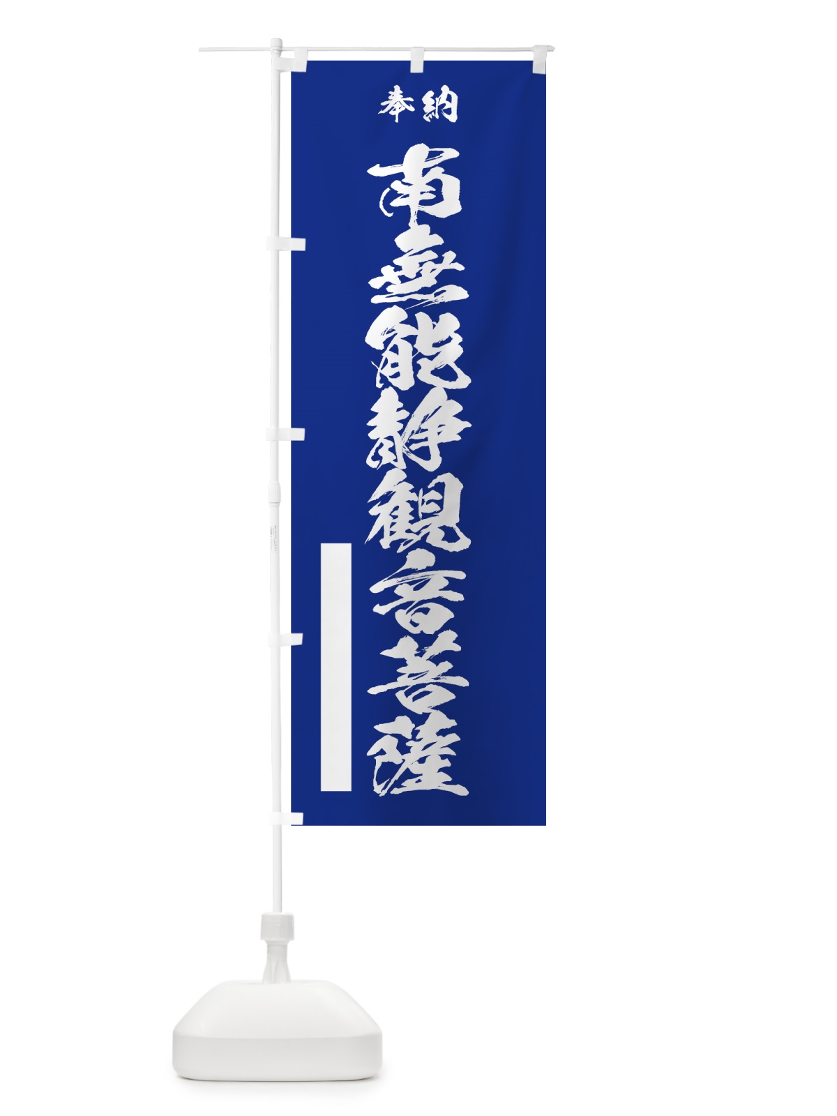 のぼり 南無能静観音菩薩 のぼり旗 7CUF(デザイン【A】)