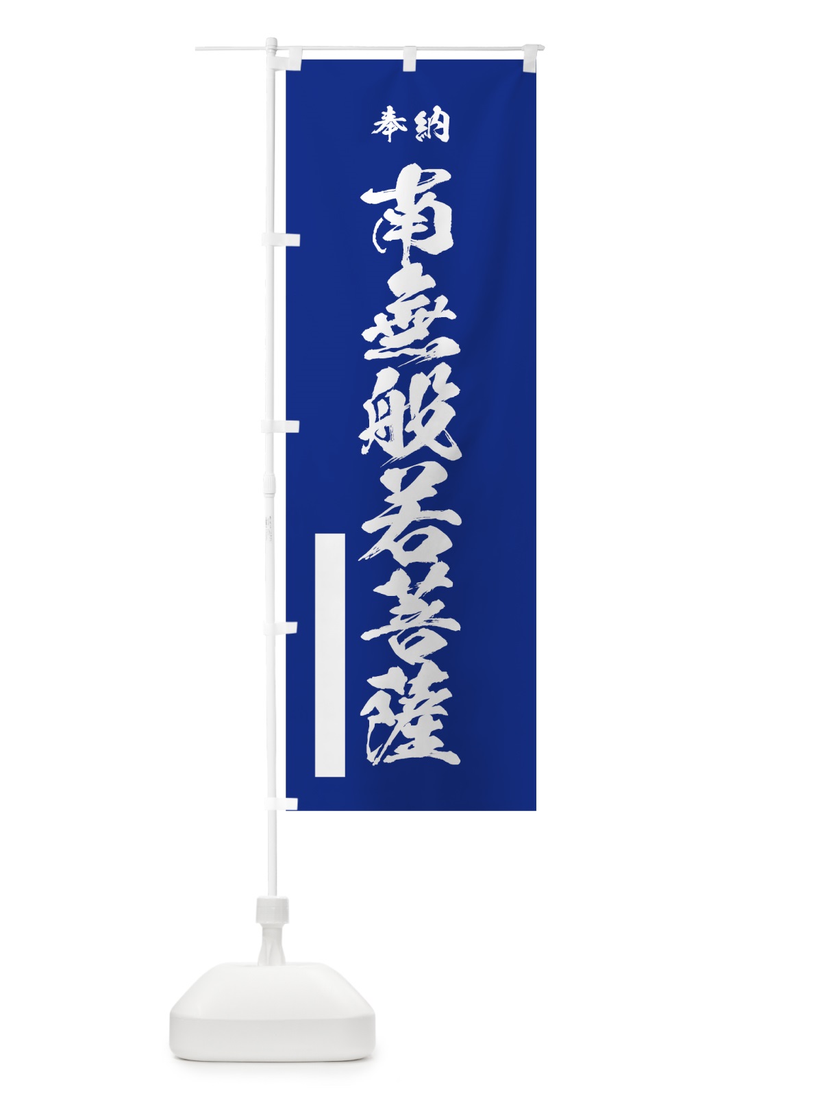 のぼり 南無般若菩薩 のぼり旗 7CUH(デザイン【A】)