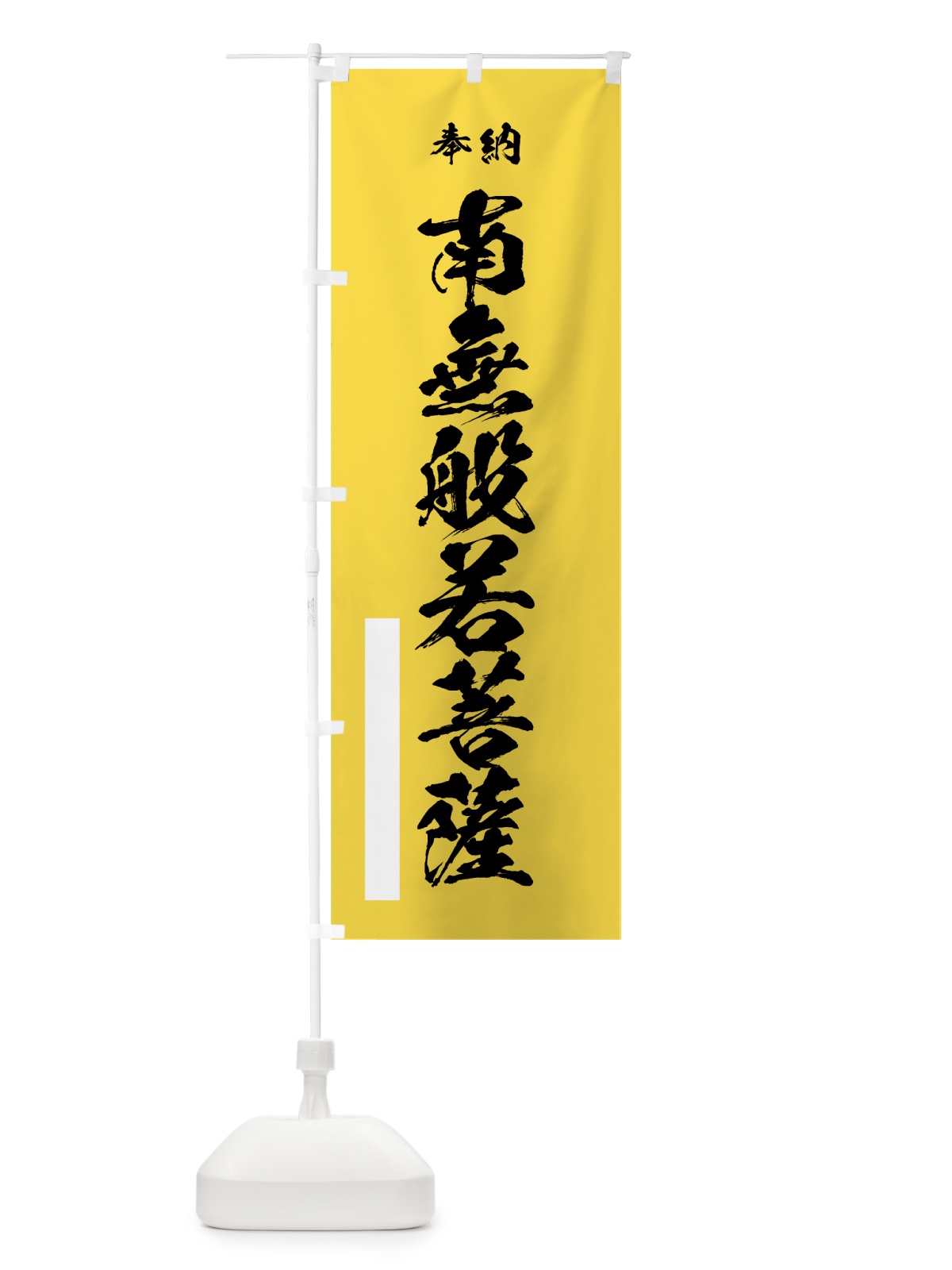 のぼり 南無般若菩薩 のぼり旗 7CUH(デザイン【B】)