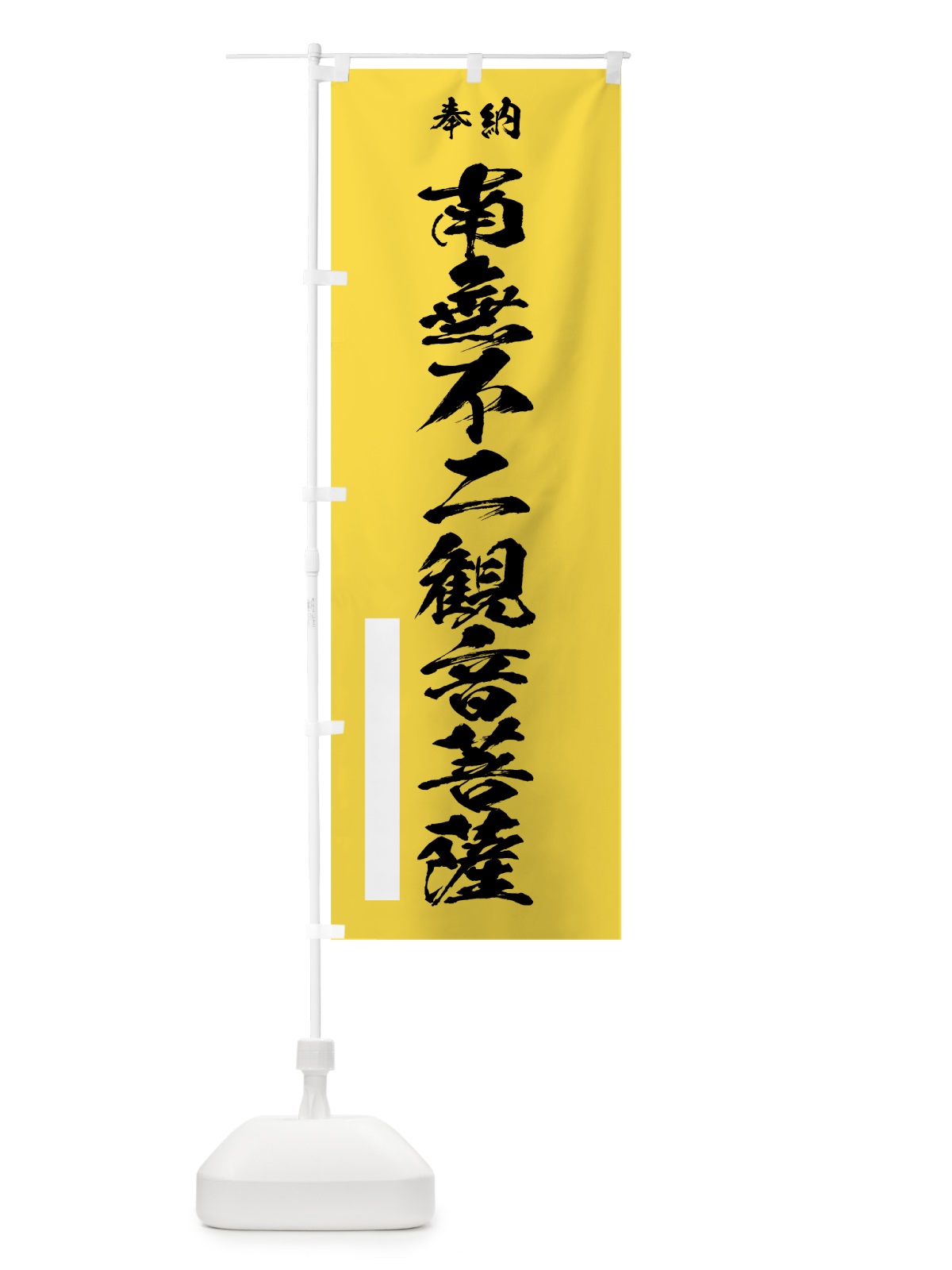 のぼり 南無不二観音菩薩 のぼり旗 7CUJ(デザイン【B】)