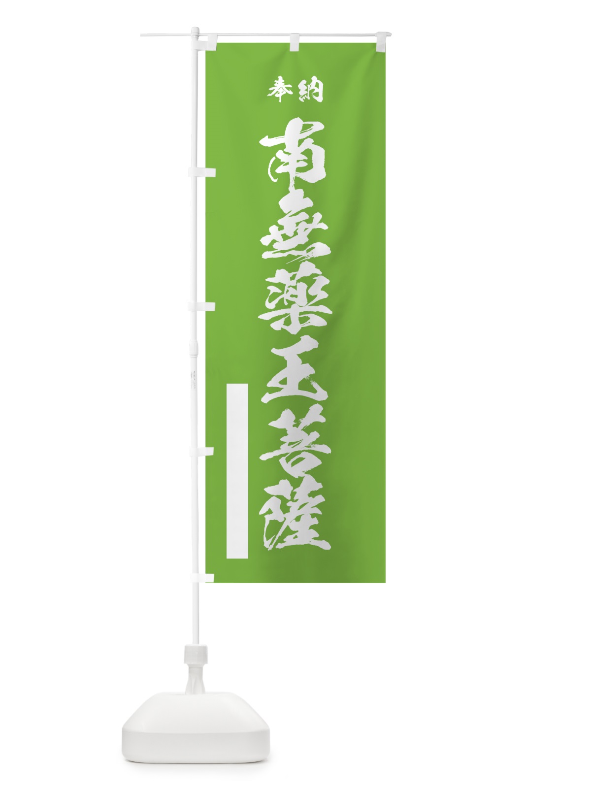 のぼり 南無薬王菩薩 のぼり旗 7CUU(デザイン【C】)