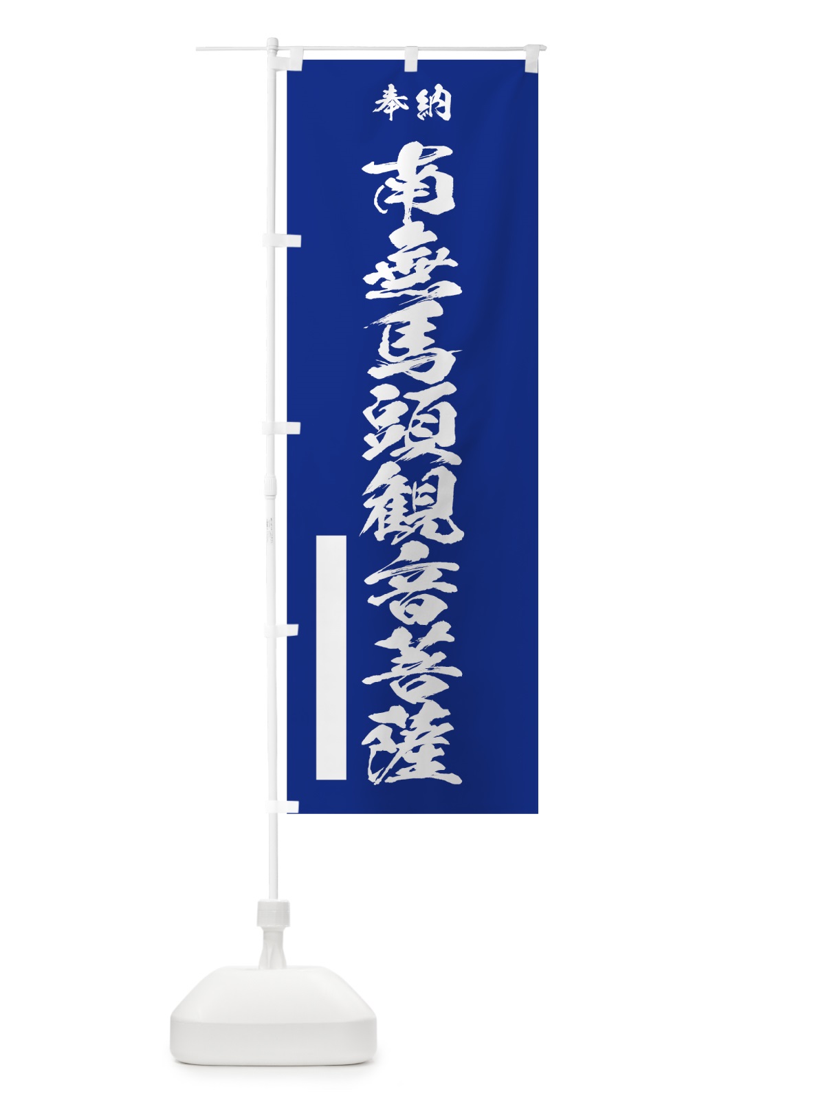 のぼり 南無馬頭観音菩薩 のぼり旗 7CUX(デザイン【A】)