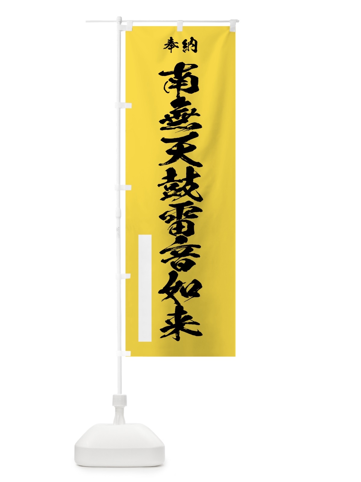 のぼり 南無天鼓雷音如来 のぼり旗 7CUY(デザイン【B】)