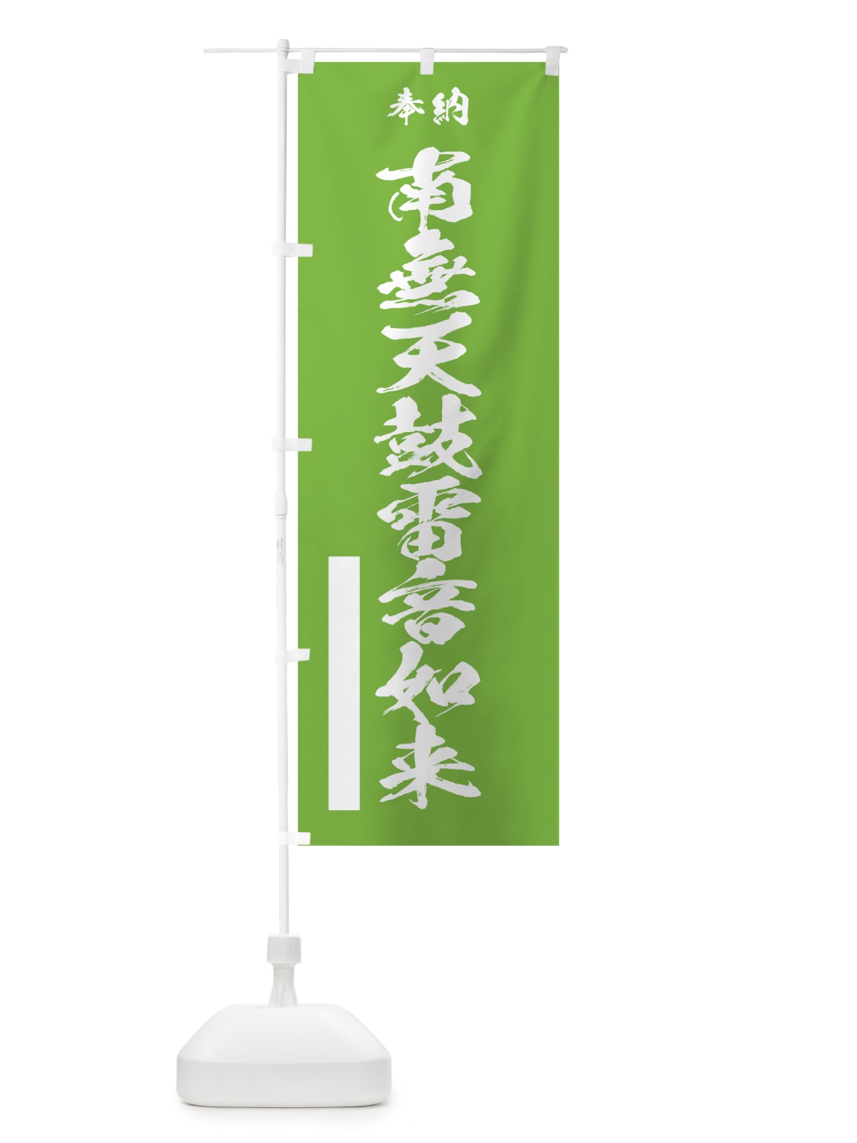 のぼり 南無天鼓雷音如来 のぼり旗 7CUY(デザイン【C】)