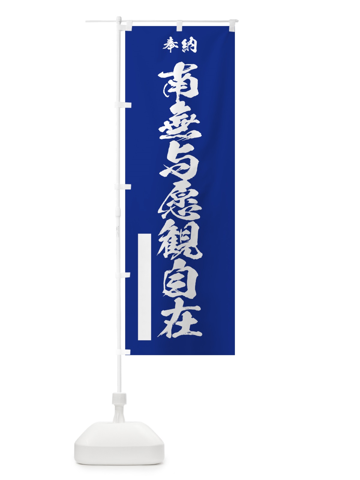 のぼり 南無与愿観自在 のぼり旗 7CW0(デザイン【A】)