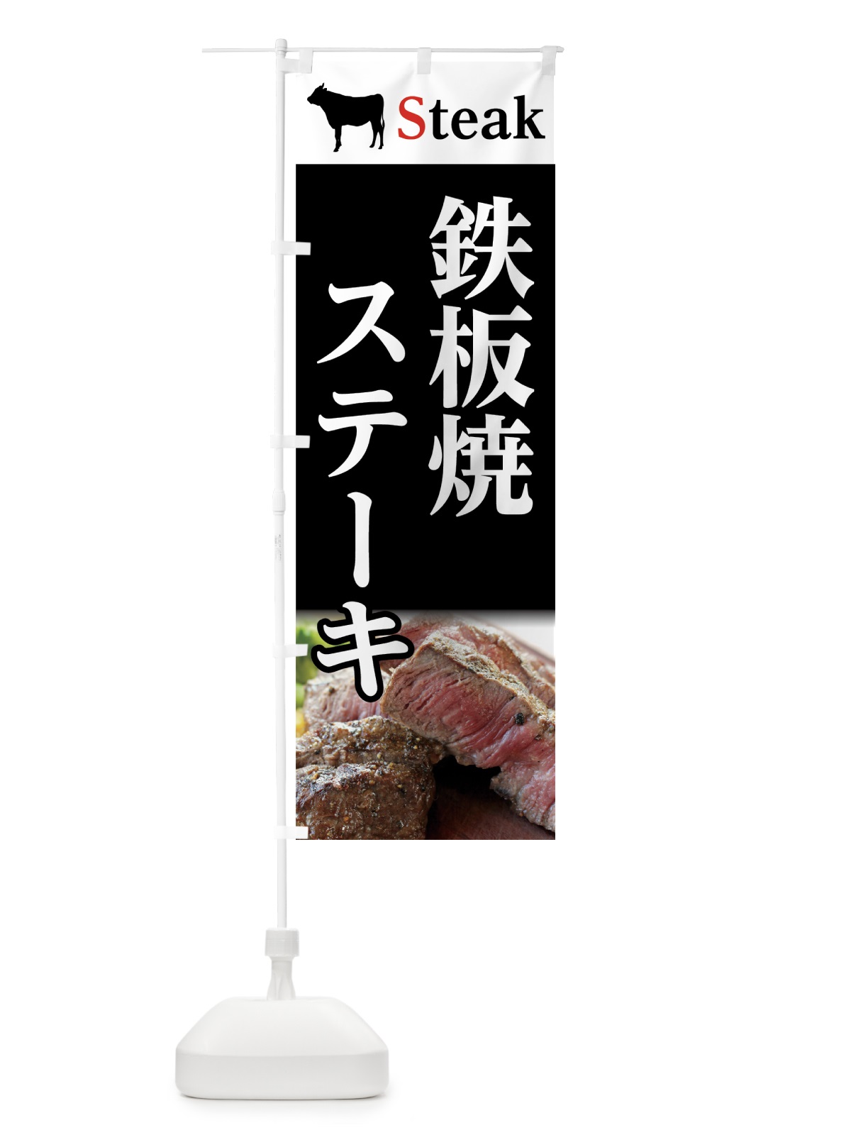 のぼり 鉄板焼＆ステーキ のぼり旗 7CW5(デザイン【A】)