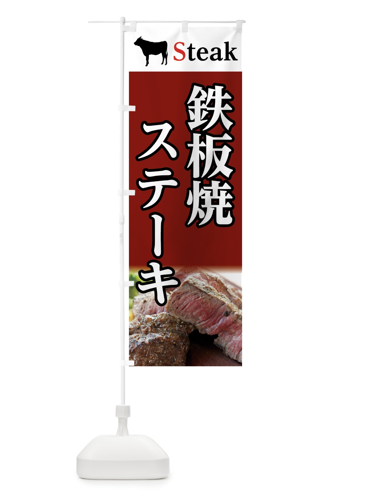 のぼり 鉄板焼＆ステーキ のぼり旗 7CW5(デザイン【B】)