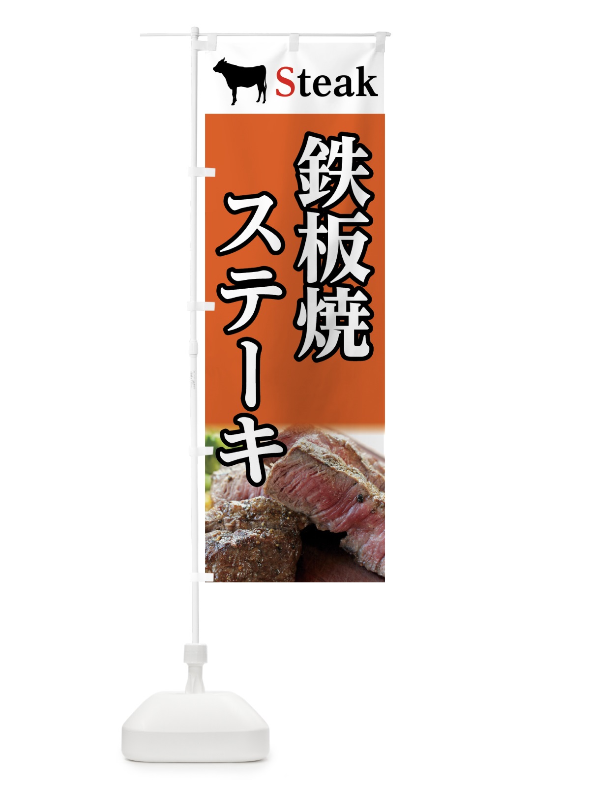 のぼり 鉄板焼＆ステーキ のぼり旗 7CW5(デザイン【C】)