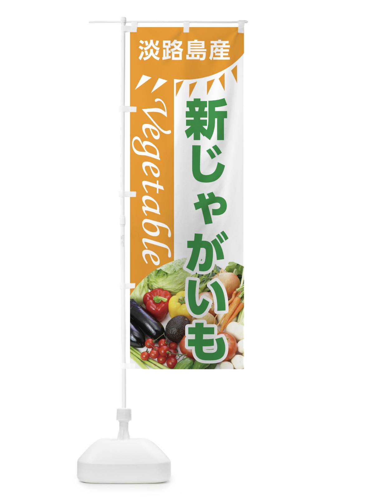 のぼり 淡路島産新じゃがいも のぼり旗 7CW6(デザイン【A】)