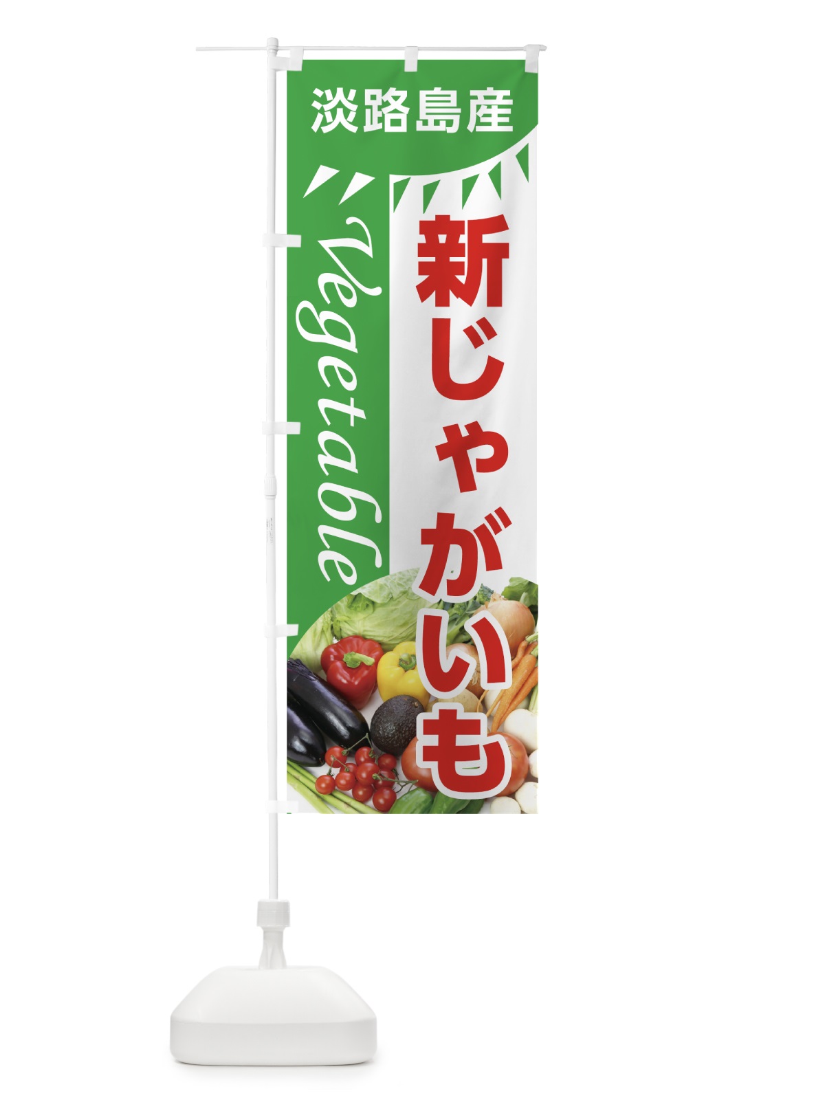 のぼり 淡路島産新じゃがいも のぼり旗 7CW6(デザイン【C】)
