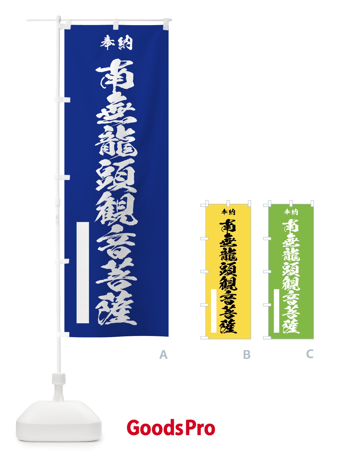 のぼり 南無龍頭観音菩薩 のぼり旗 7CW7