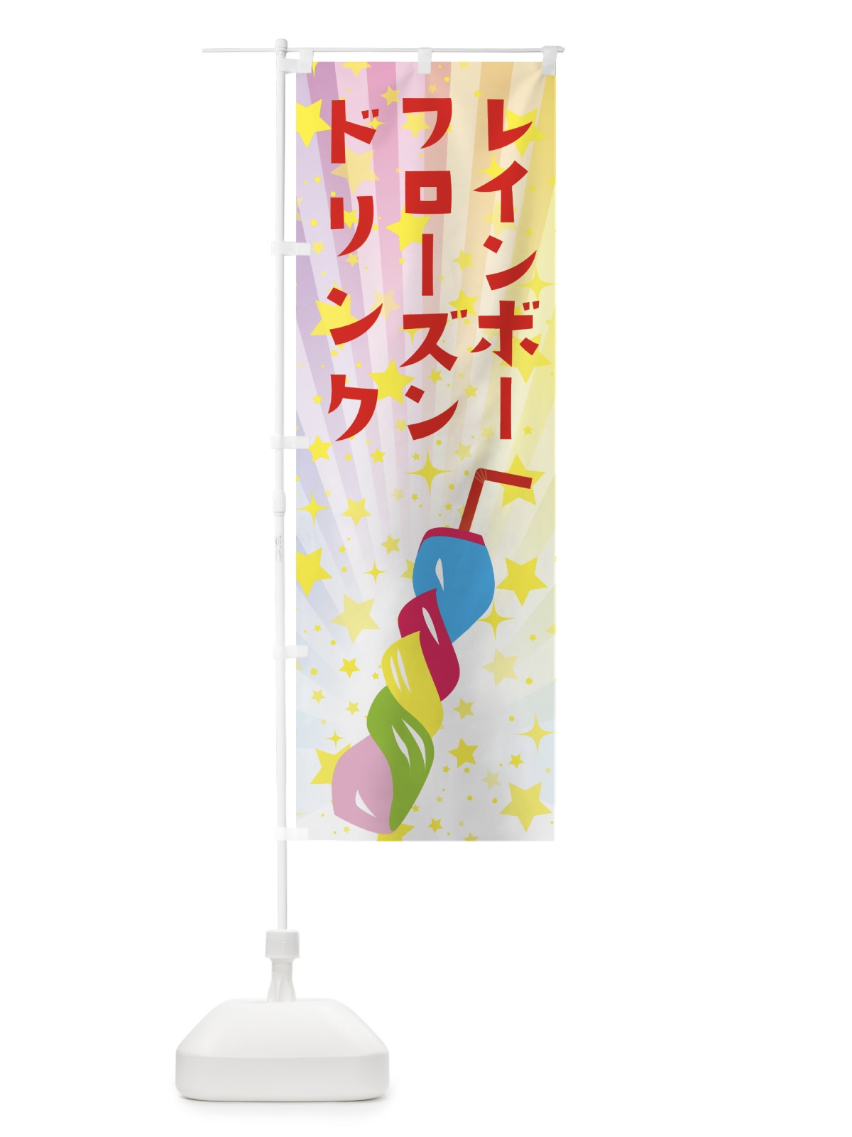 のぼり レインボーフローズンドリンク のぼり旗 7CW9(デザイン【B】)